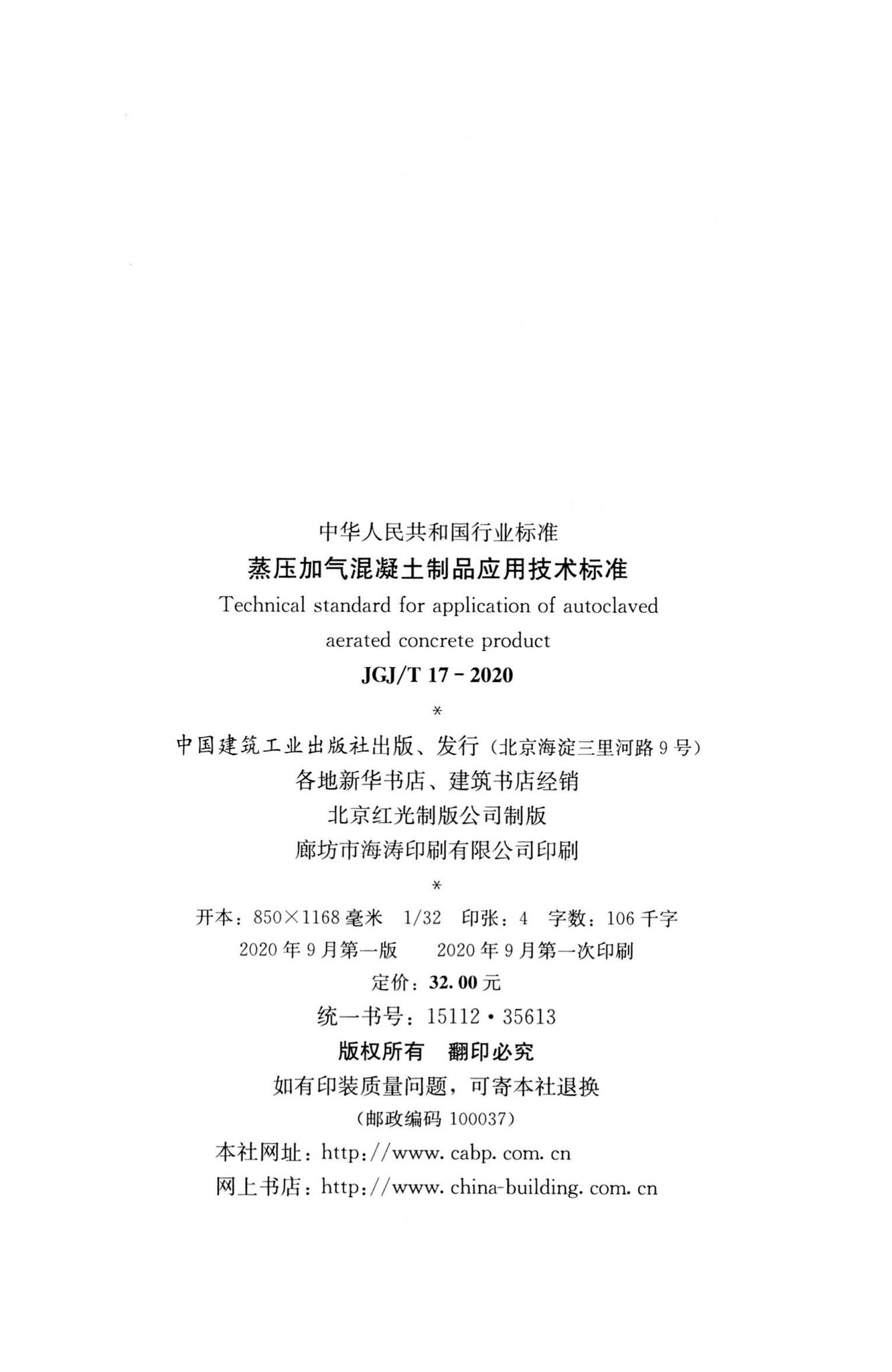 JGJ/T17-2020--蒸压加气混凝土制品应用技术标准