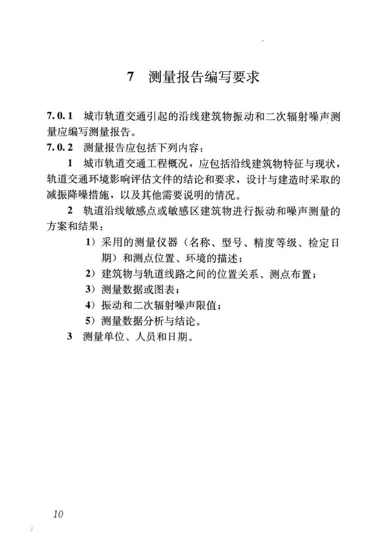 JGJ/T170-2009--城市轨道交通引起建筑物振动与二次辐射噪声限值及其测量方法标准