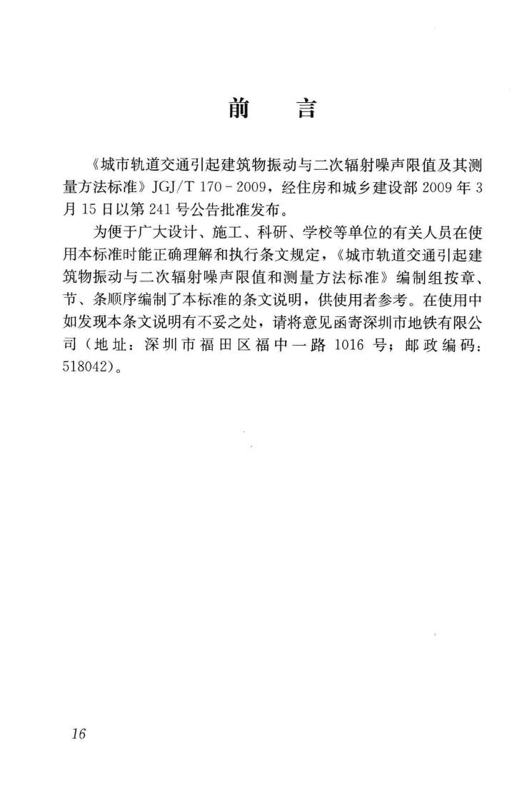 JGJ/T170-2009--城市轨道交通引起建筑物振动与二次辐射噪声限值及其测量方法标准