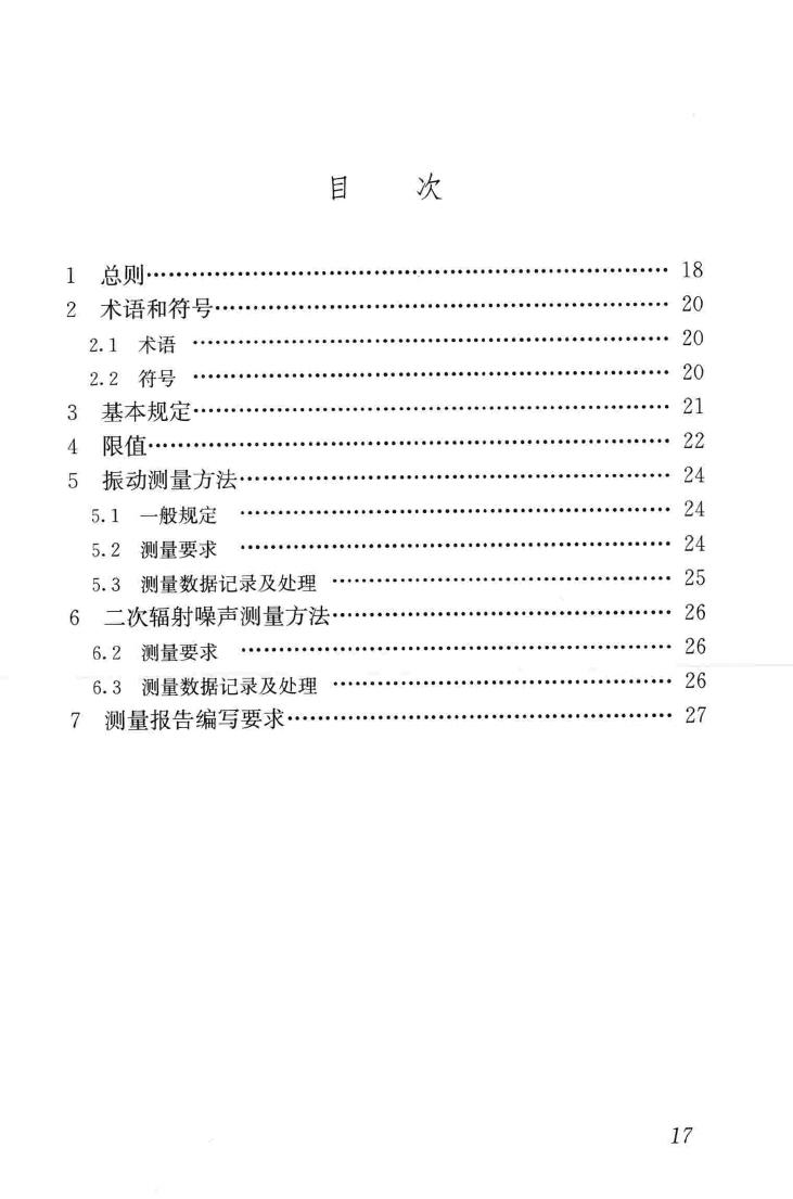 JGJ/T170-2009--城市轨道交通引起建筑物振动与二次辐射噪声限值及其测量方法标准