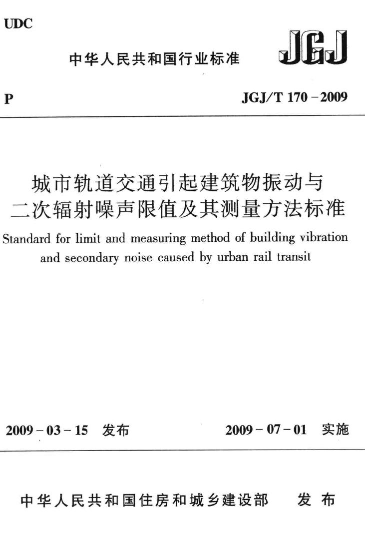 JGJ/T170-2009--城市轨道交通引起建筑物振动与二次辐射噪声限值及其测量方法标准