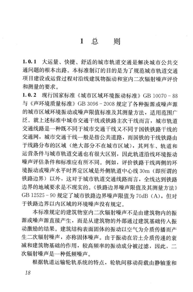 JGJ/T170-2009--城市轨道交通引起建筑物振动与二次辐射噪声限值及其测量方法标准