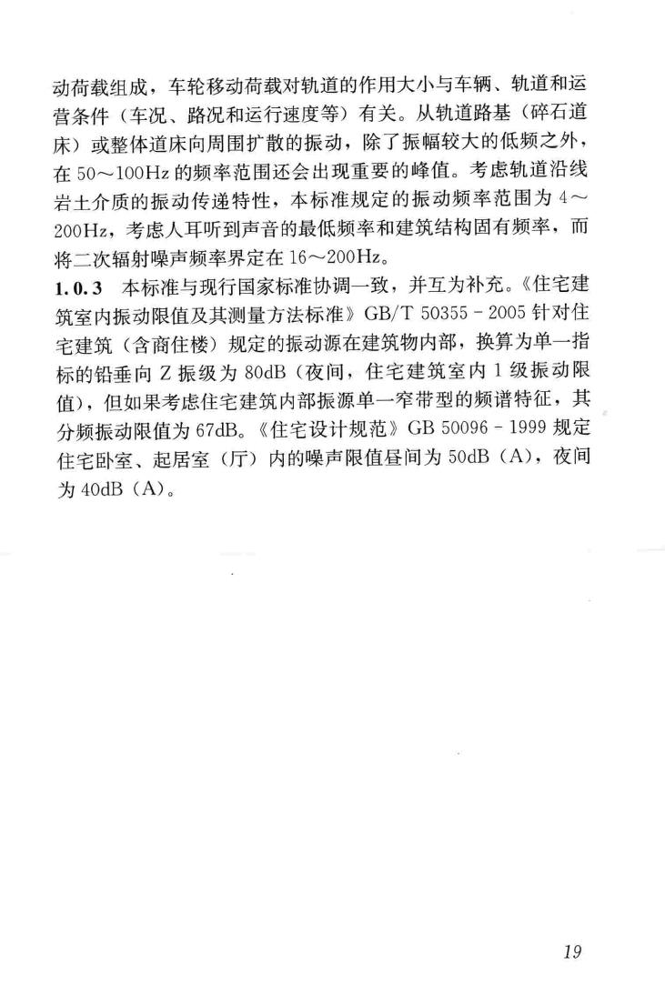 JGJ/T170-2009--城市轨道交通引起建筑物振动与二次辐射噪声限值及其测量方法标准