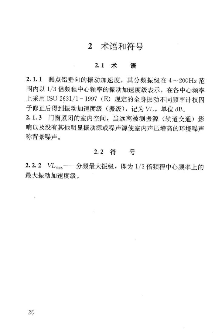 JGJ/T170-2009--城市轨道交通引起建筑物振动与二次辐射噪声限值及其测量方法标准