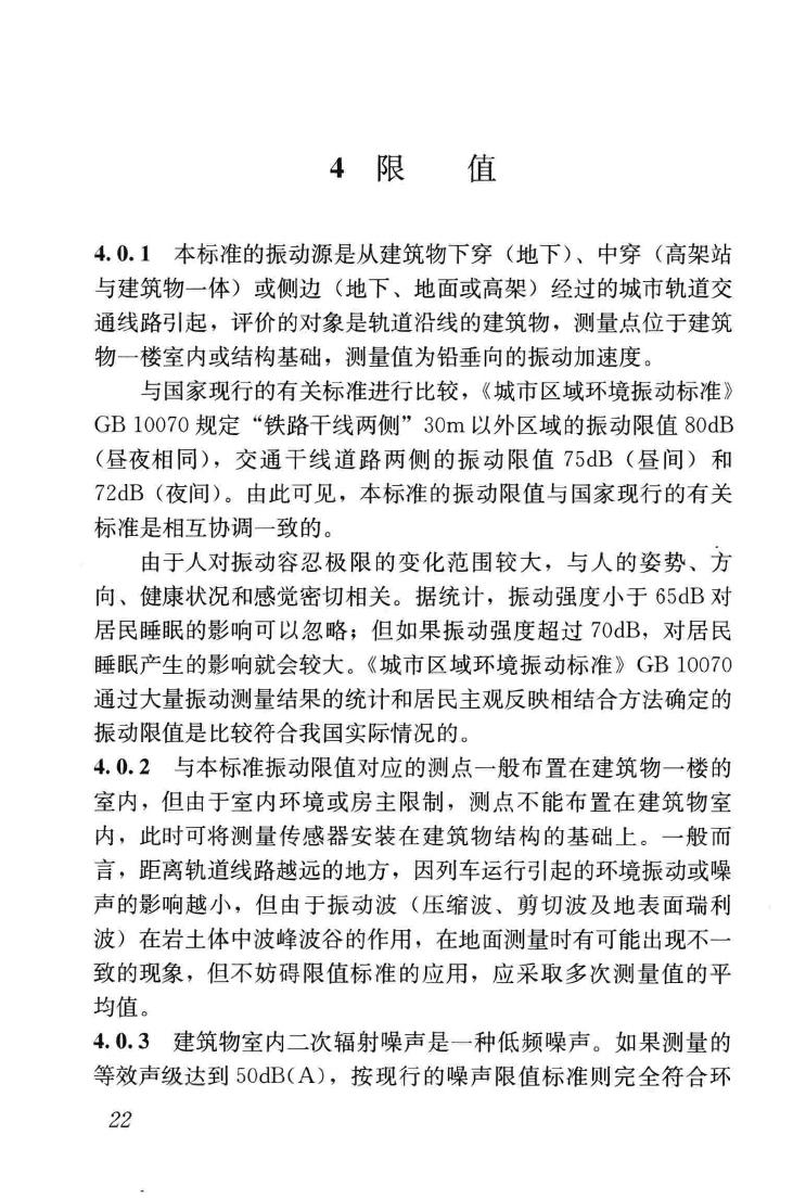 JGJ/T170-2009--城市轨道交通引起建筑物振动与二次辐射噪声限值及其测量方法标准