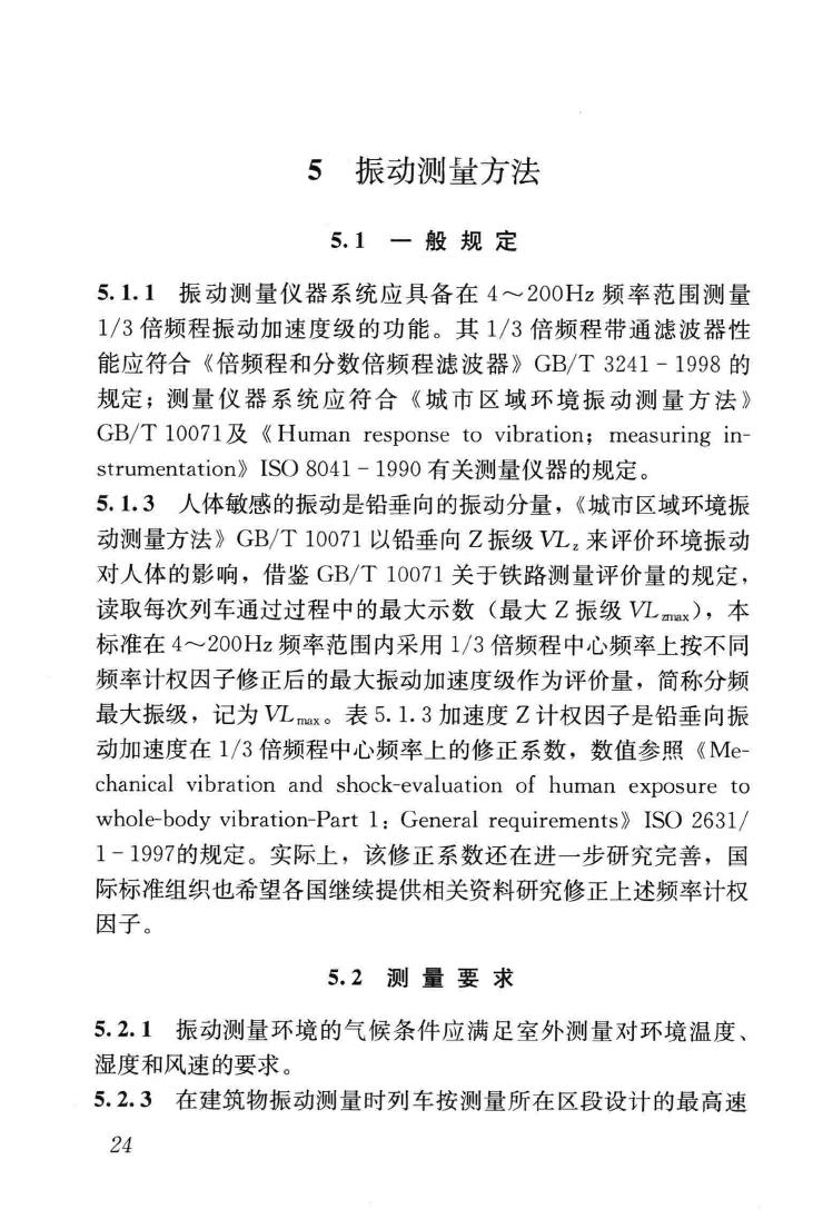 JGJ/T170-2009--城市轨道交通引起建筑物振动与二次辐射噪声限值及其测量方法标准