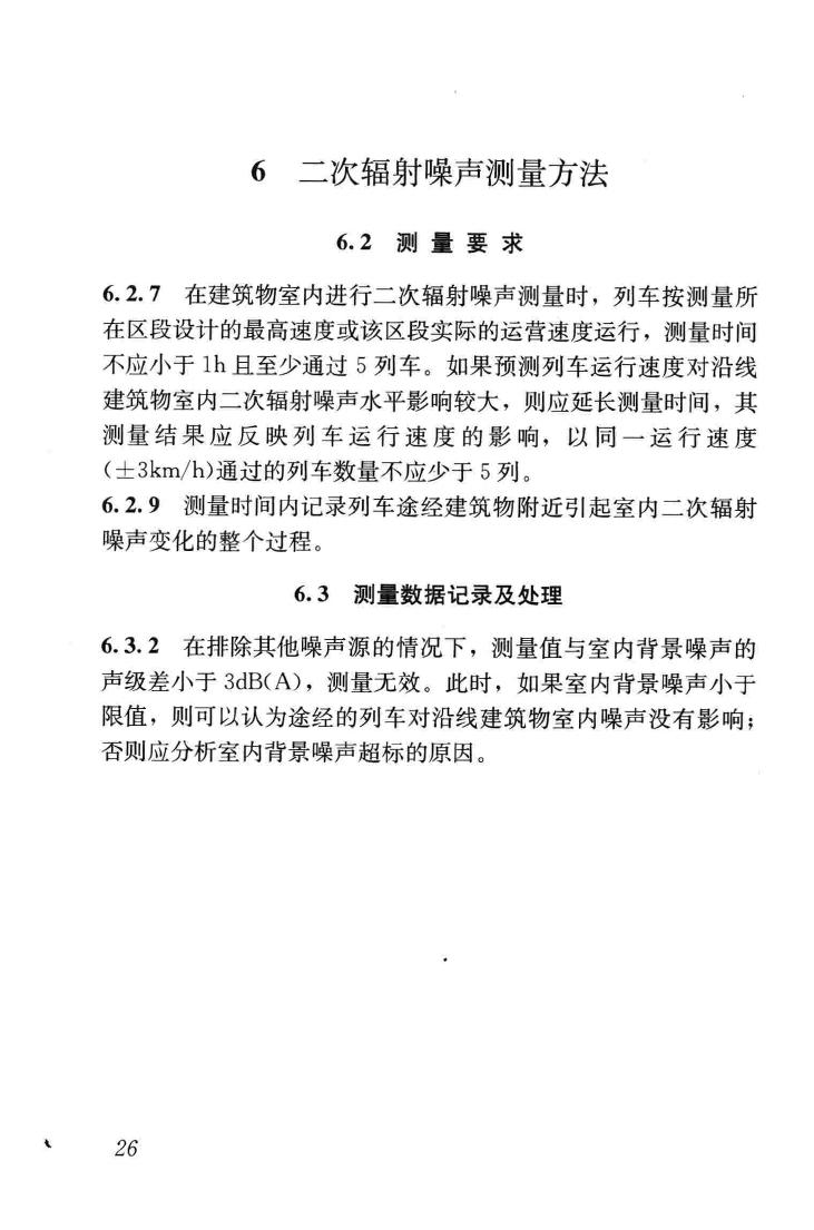 JGJ/T170-2009--城市轨道交通引起建筑物振动与二次辐射噪声限值及其测量方法标准