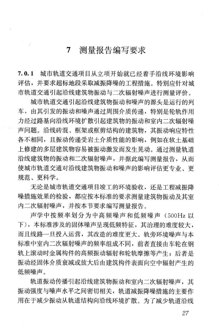 JGJ/T170-2009--城市轨道交通引起建筑物振动与二次辐射噪声限值及其测量方法标准