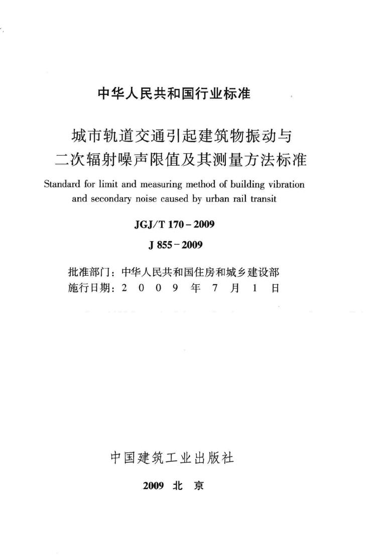 JGJ/T170-2009--城市轨道交通引起建筑物振动与二次辐射噪声限值及其测量方法标准