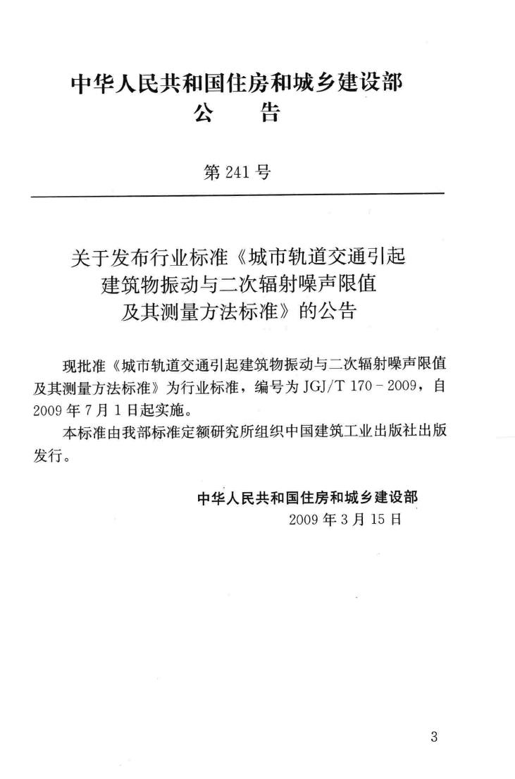 JGJ/T170-2009--城市轨道交通引起建筑物振动与二次辐射噪声限值及其测量方法标准