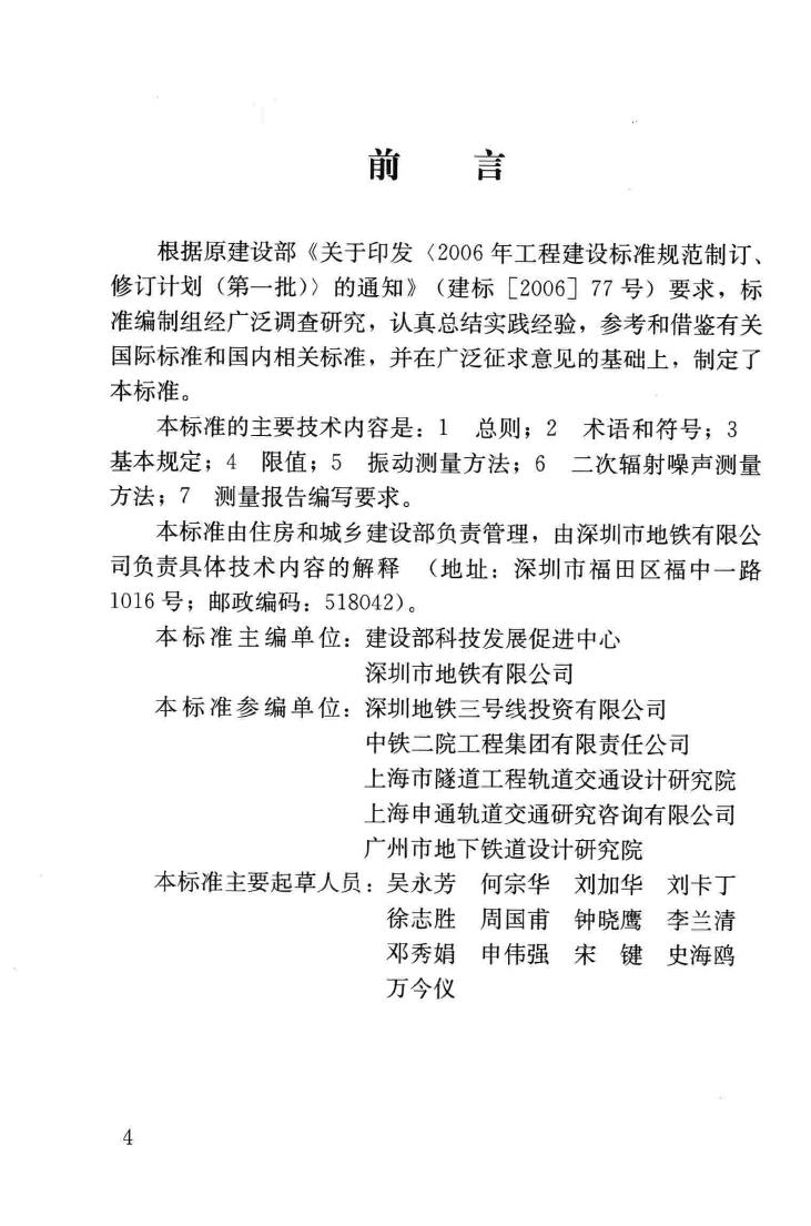 JGJ/T170-2009--城市轨道交通引起建筑物振动与二次辐射噪声限值及其测量方法标准