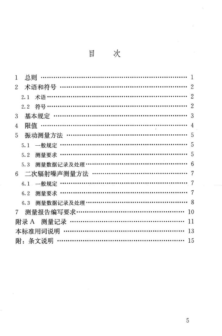 JGJ/T170-2009--城市轨道交通引起建筑物振动与二次辐射噪声限值及其测量方法标准