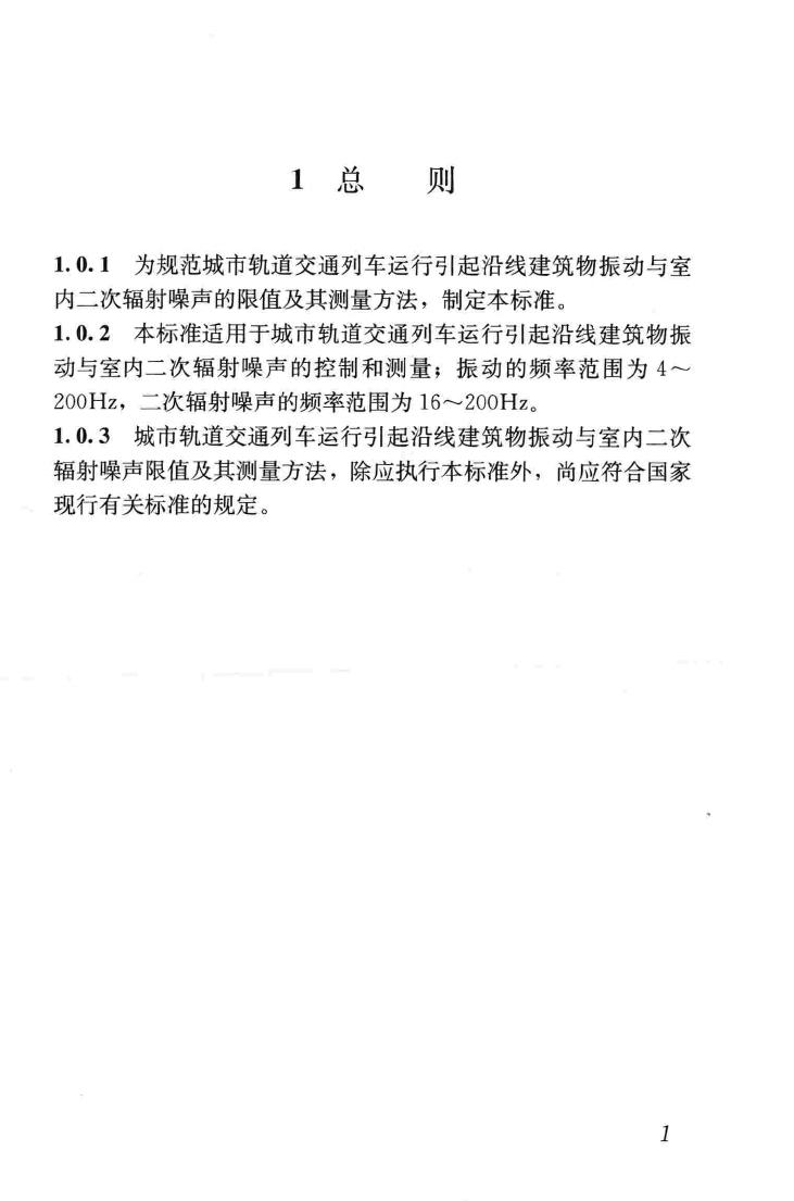 JGJ/T170-2009--城市轨道交通引起建筑物振动与二次辐射噪声限值及其测量方法标准