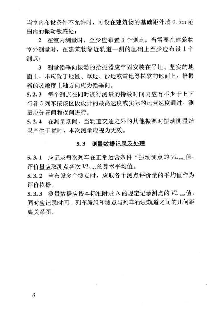 JGJ/T170-2009--城市轨道交通引起建筑物振动与二次辐射噪声限值及其测量方法标准