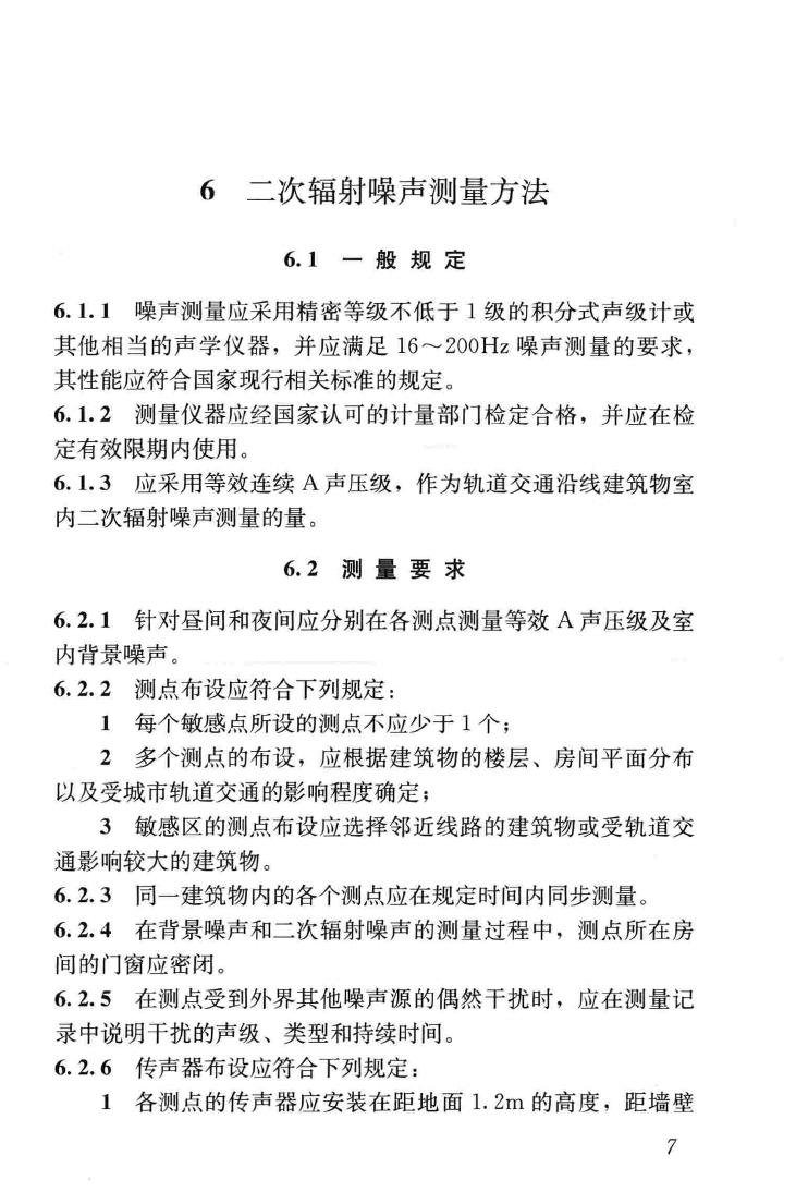 JGJ/T170-2009--城市轨道交通引起建筑物振动与二次辐射噪声限值及其测量方法标准