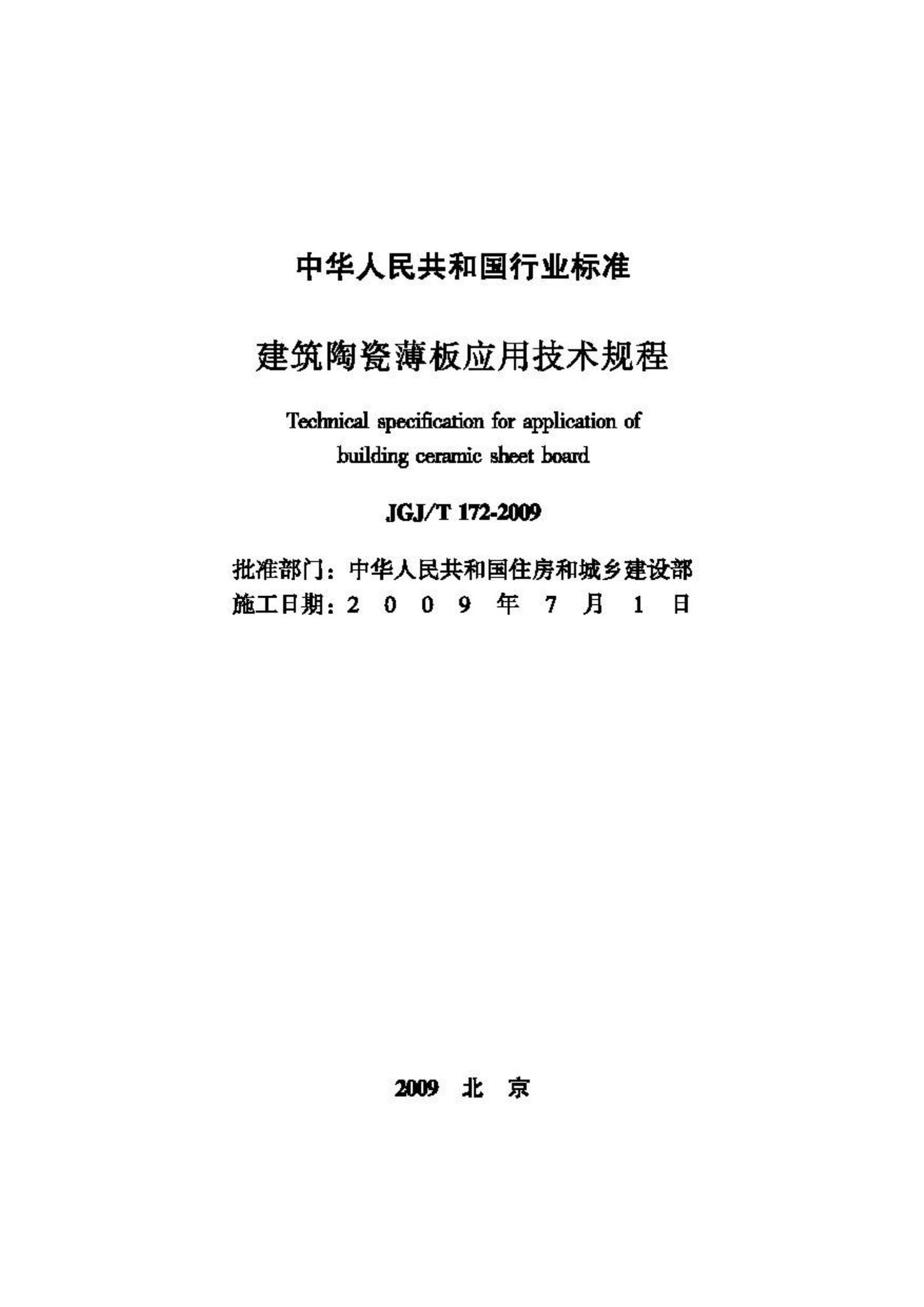 JGJ/T172-2009--建筑陶瓷薄板应用技术规程