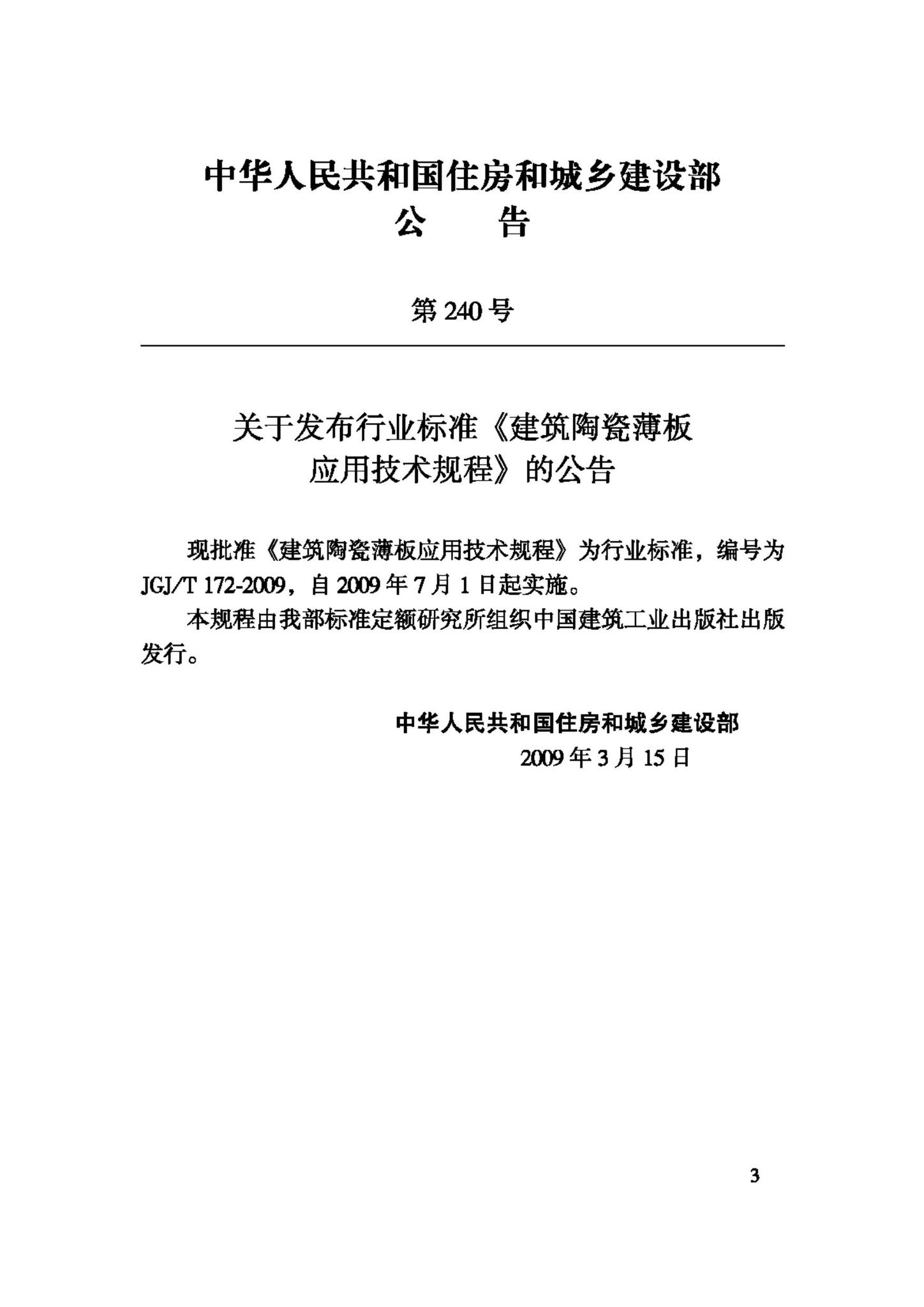 JGJ/T172-2009--建筑陶瓷薄板应用技术规程