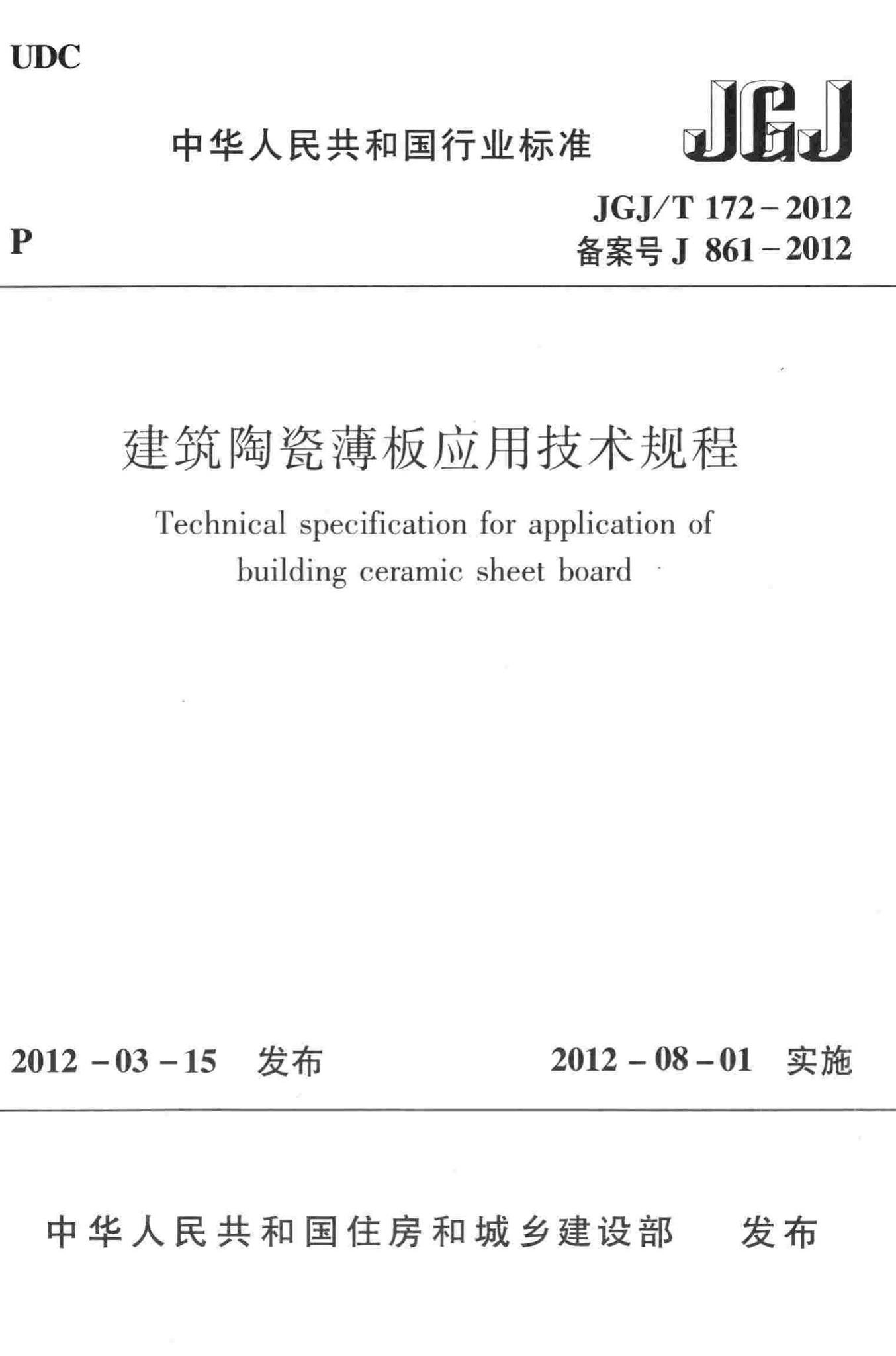 JGJ/T172-2012--建筑陶瓷薄板应用技术规程