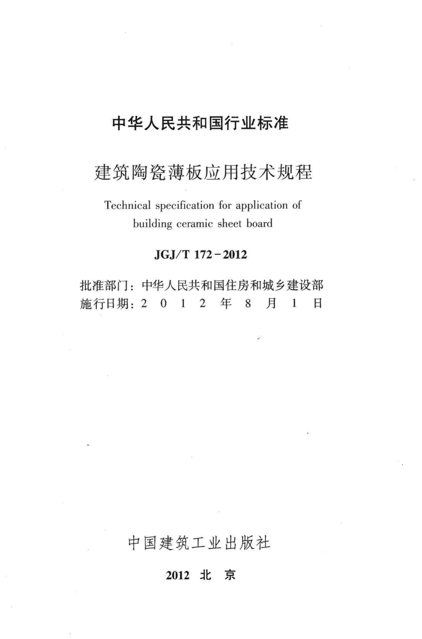 JGJ/T172-2012--建筑陶瓷薄板应用技术规程