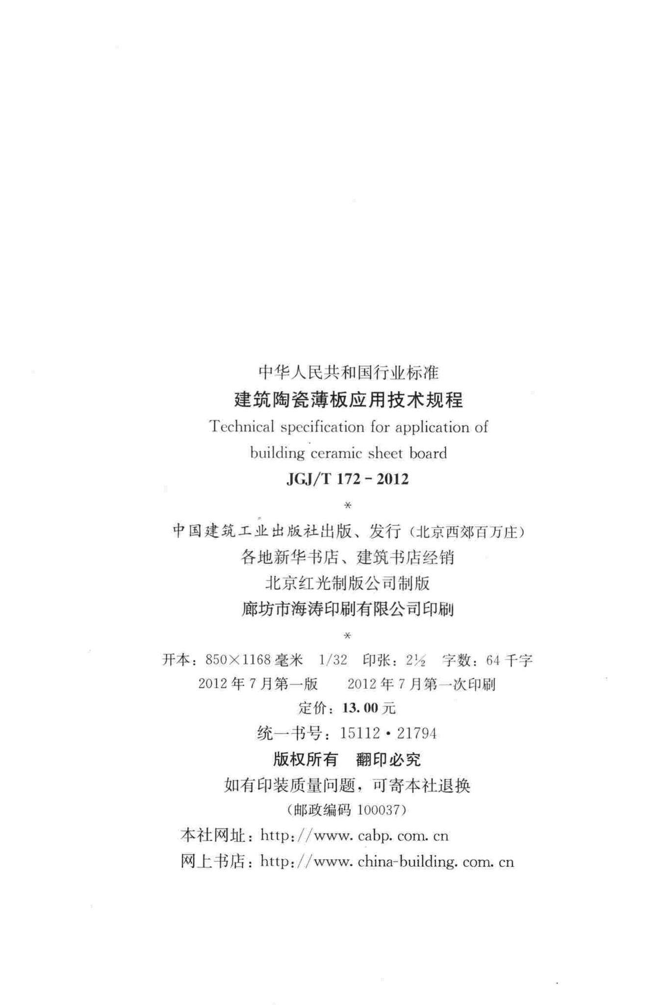 JGJ/T172-2012--建筑陶瓷薄板应用技术规程