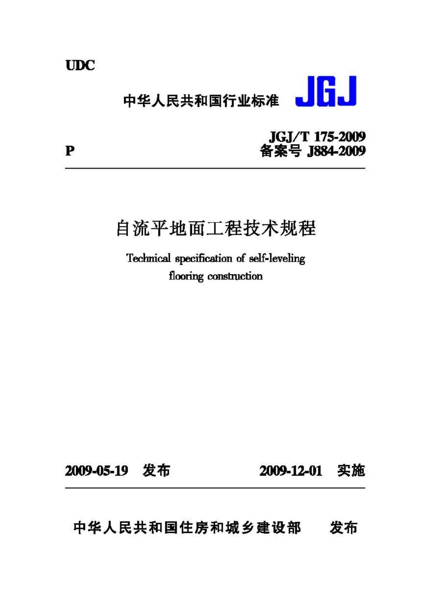 JGJ/T175-2009--自流平地面工程技术规程