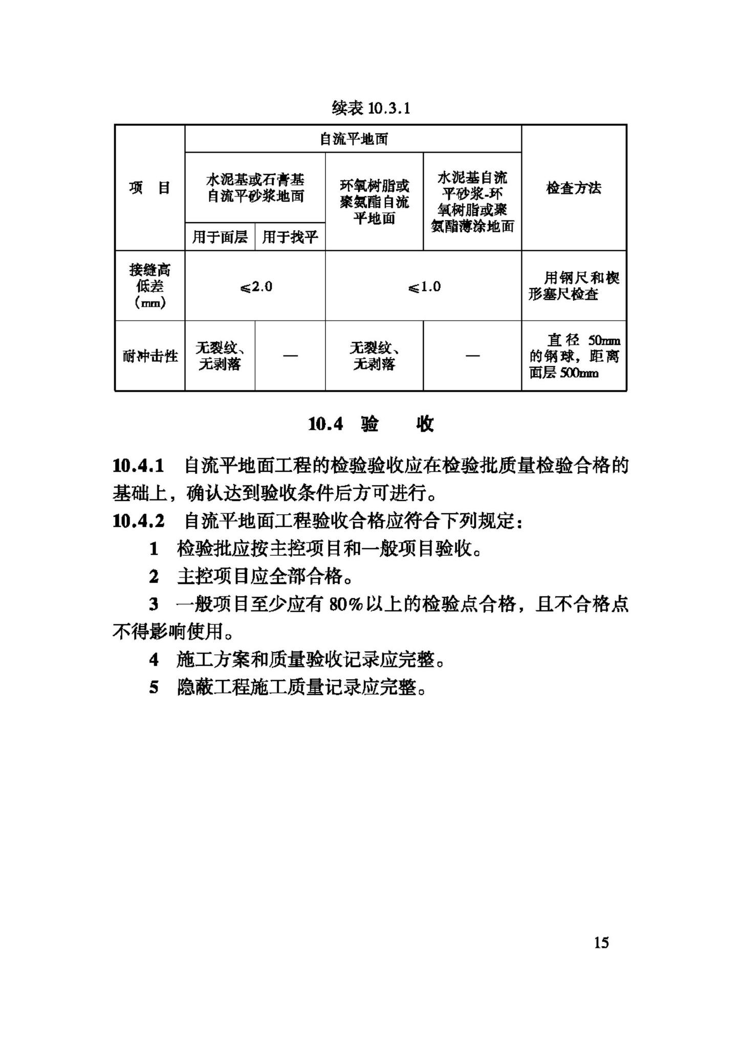 JGJ/T175-2009--自流平地面工程技术规程