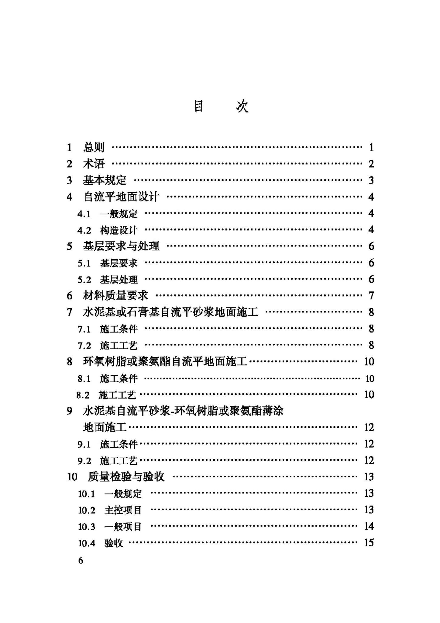 JGJ/T175-2009--自流平地面工程技术规程