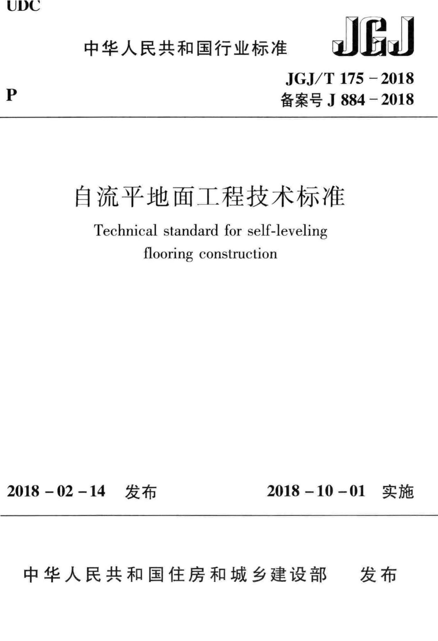 JGJ/T175-2018--自流平地面工程技术标准