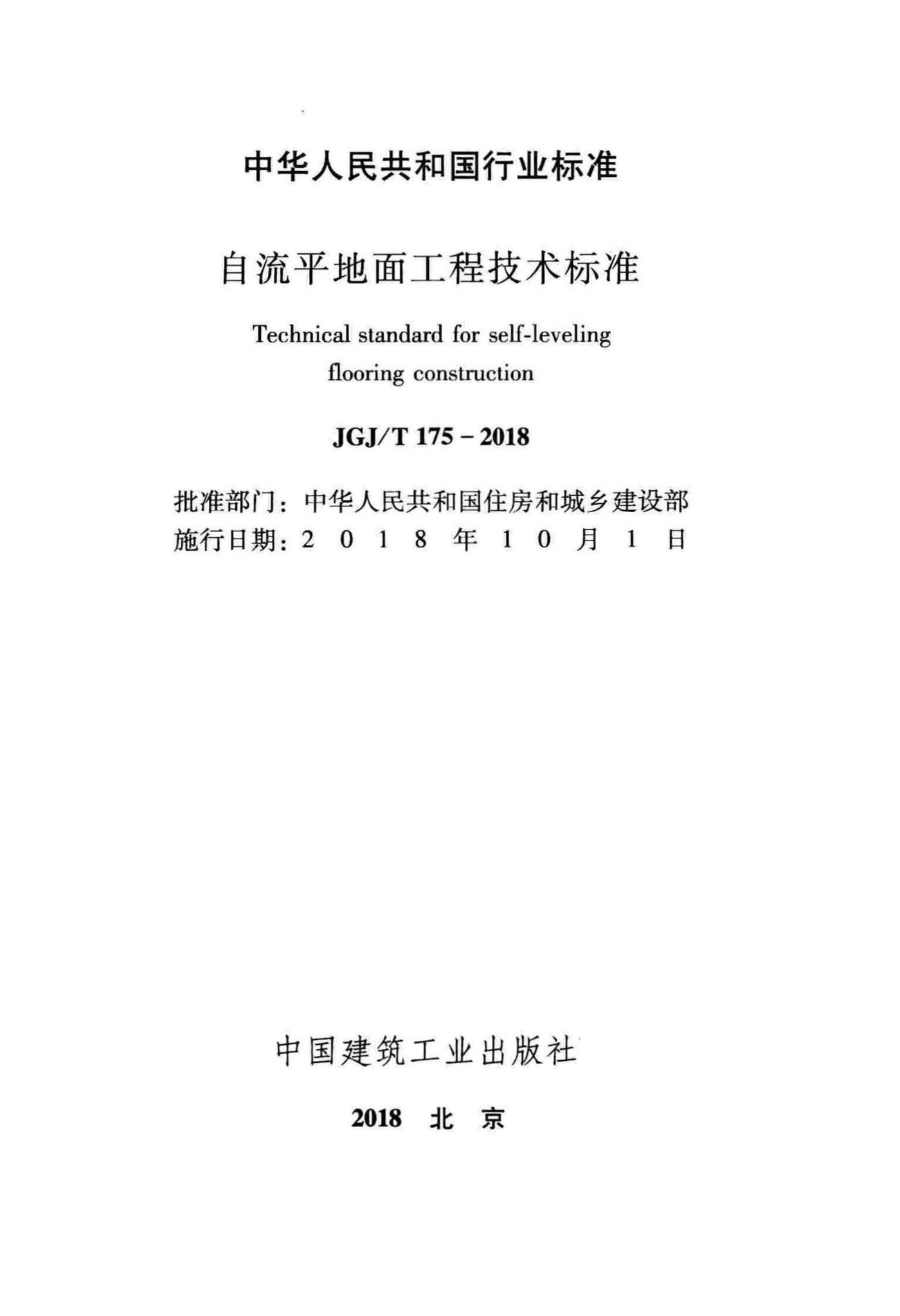 JGJ/T175-2018--自流平地面工程技术标准