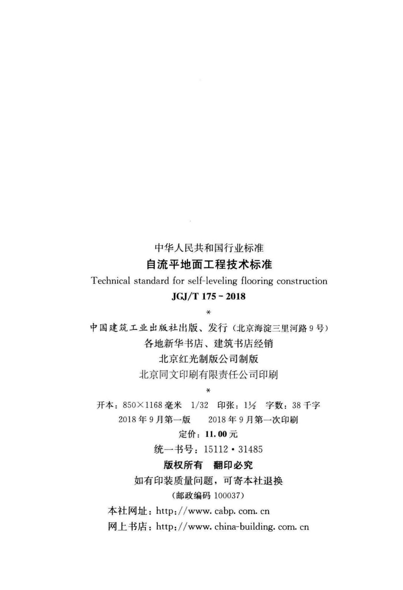 JGJ/T175-2018--自流平地面工程技术标准