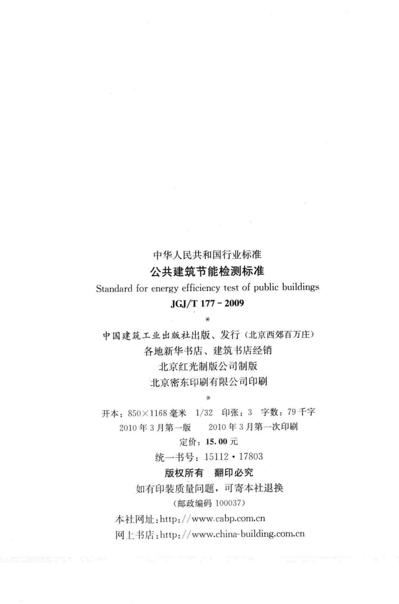 JGJ/T177-2009--公共建筑节能检测标准