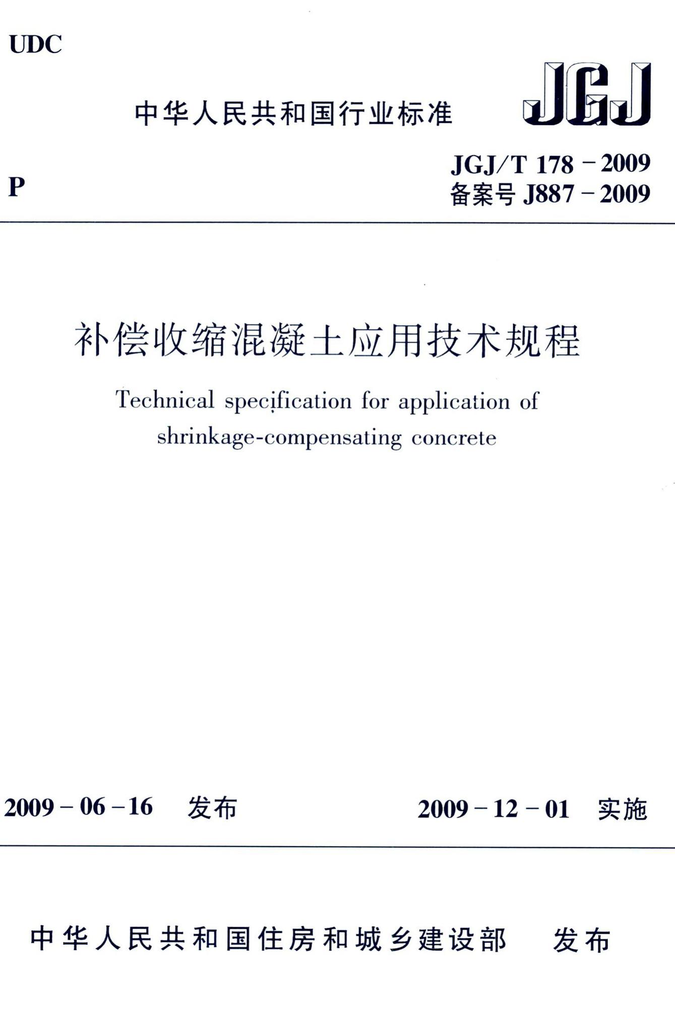 JGJ/T178-2009--补偿收缩混凝土应用技术规程