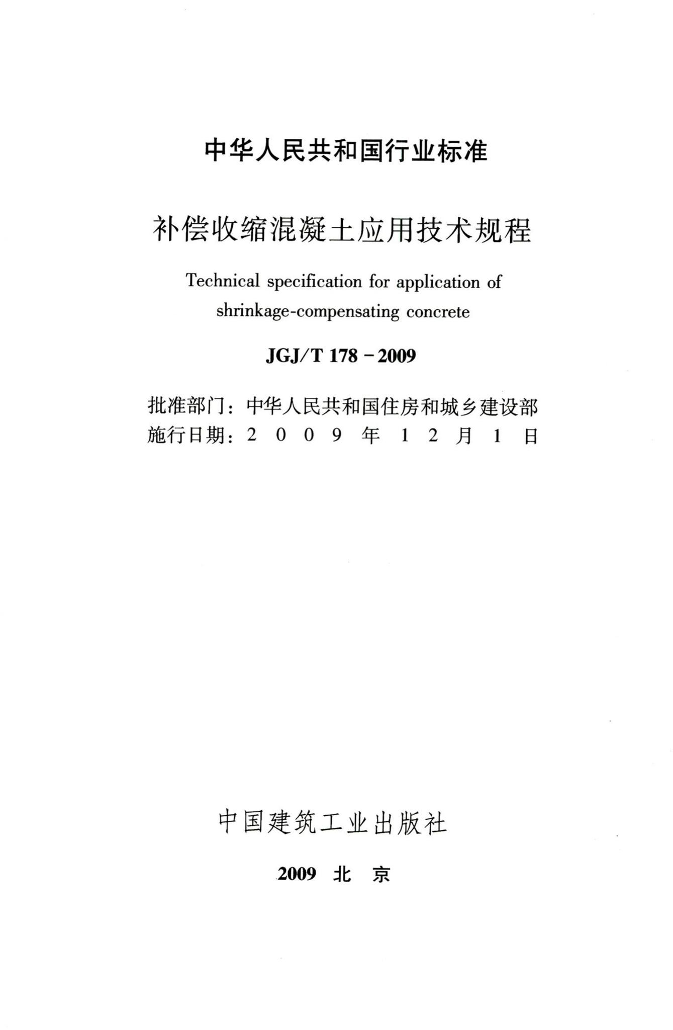 JGJ/T178-2009--补偿收缩混凝土应用技术规程