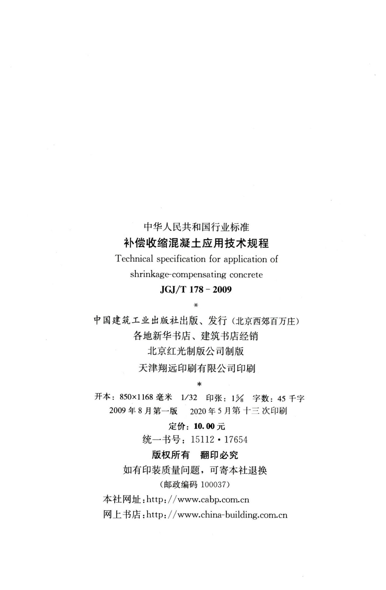 JGJ/T178-2009--补偿收缩混凝土应用技术规程