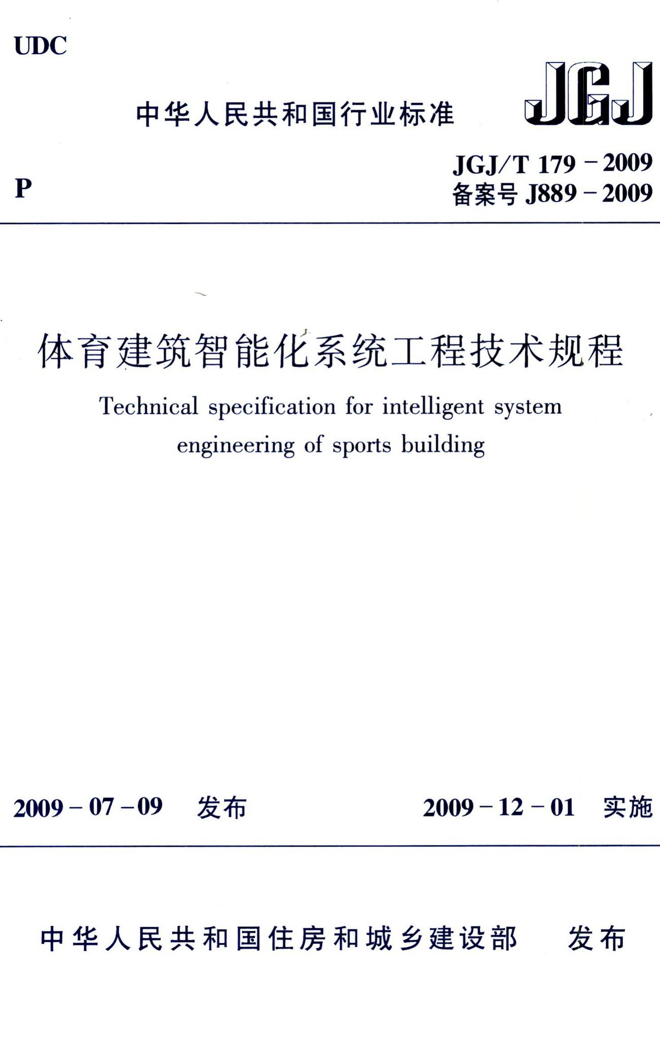 JGJ/T179-2009--体育建筑智能化系统工程技术规程