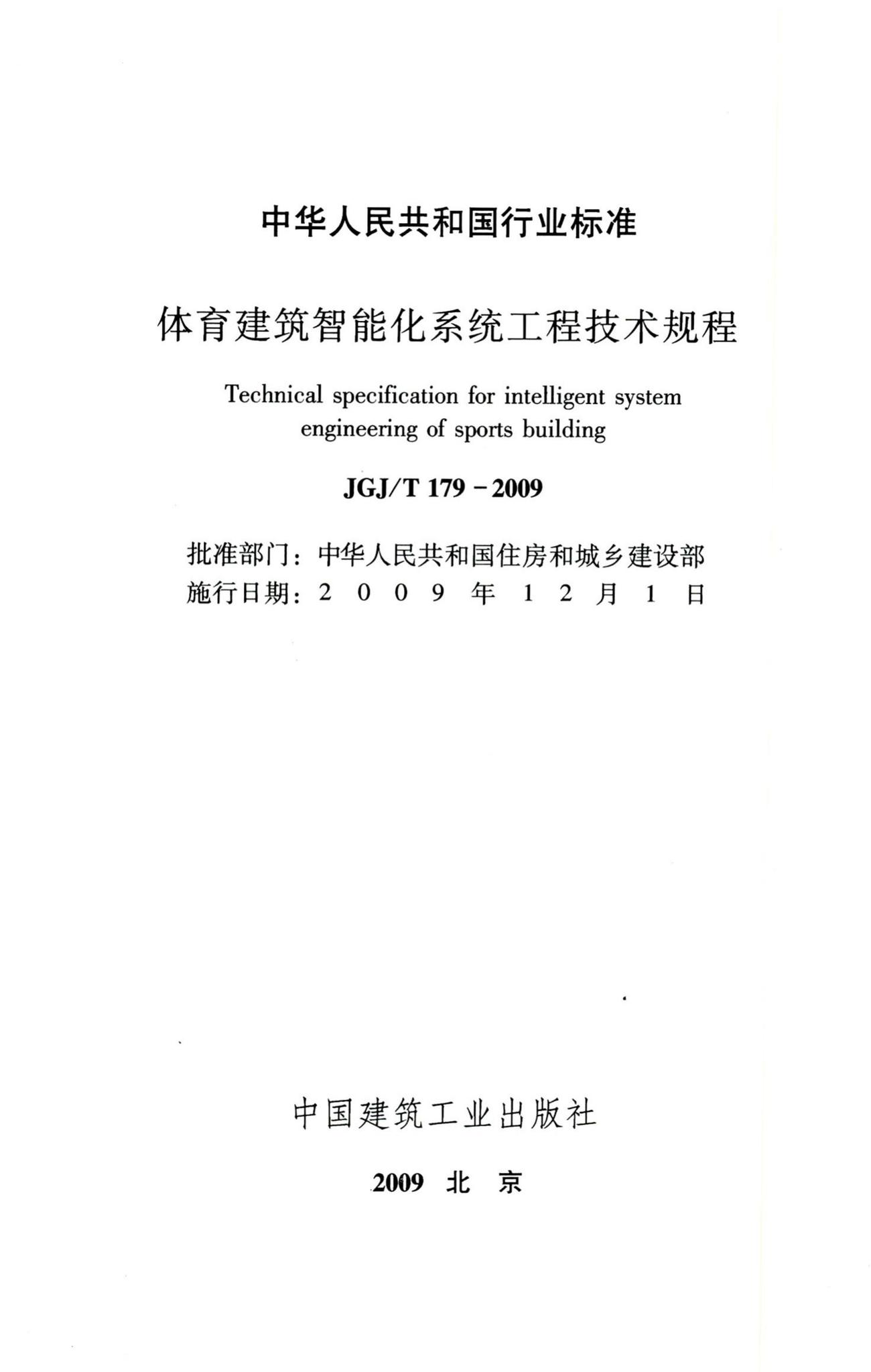 JGJ/T179-2009--体育建筑智能化系统工程技术规程