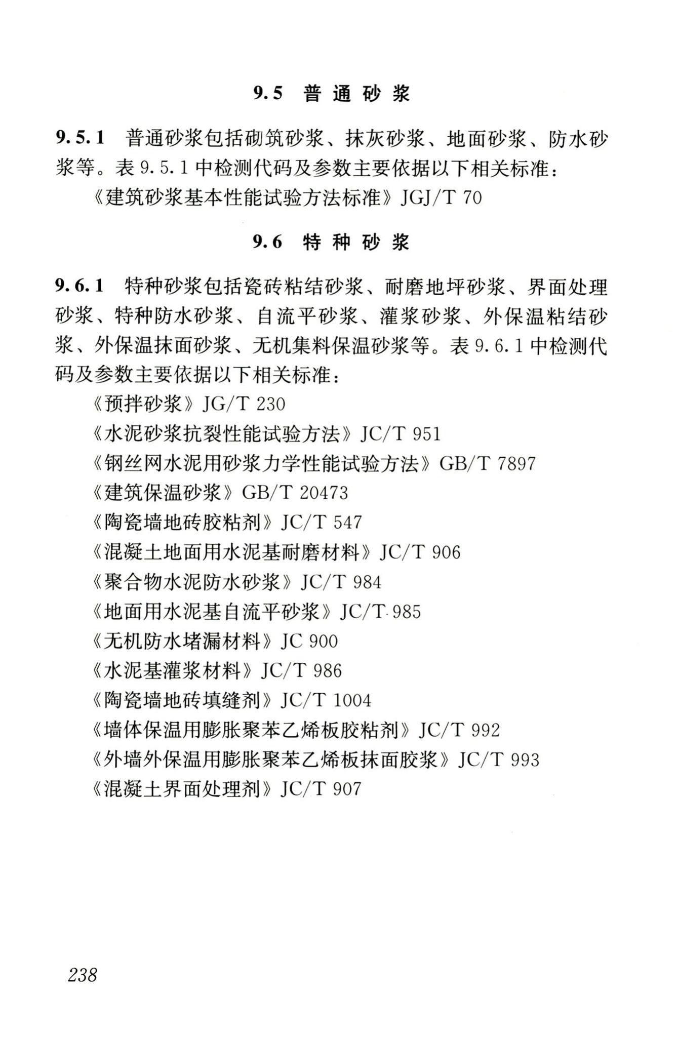 JGJ/T181-2009--房屋建筑与市政基础设施工程检测分类标准