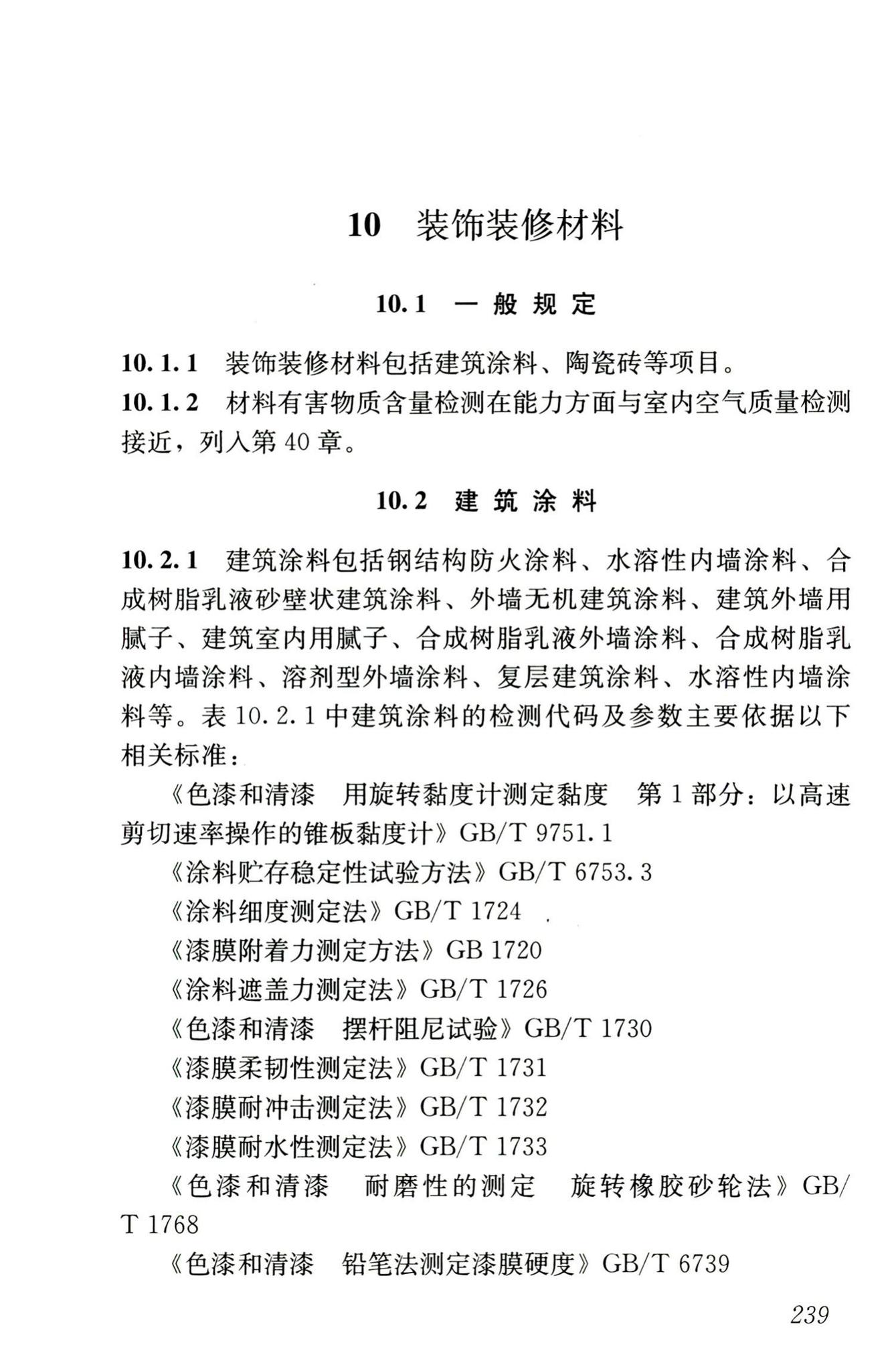 JGJ/T181-2009--房屋建筑与市政基础设施工程检测分类标准