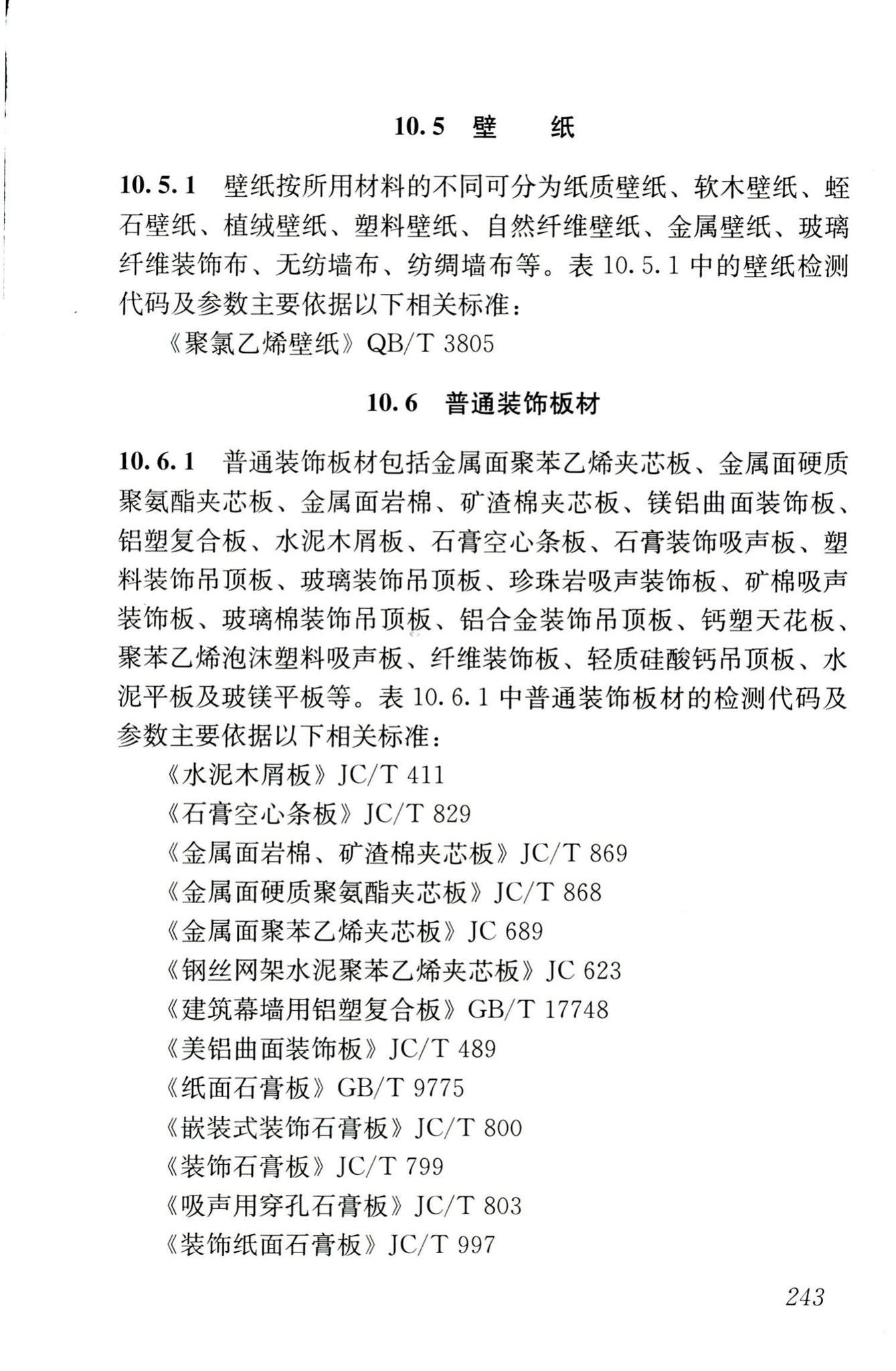 JGJ/T181-2009--房屋建筑与市政基础设施工程检测分类标准