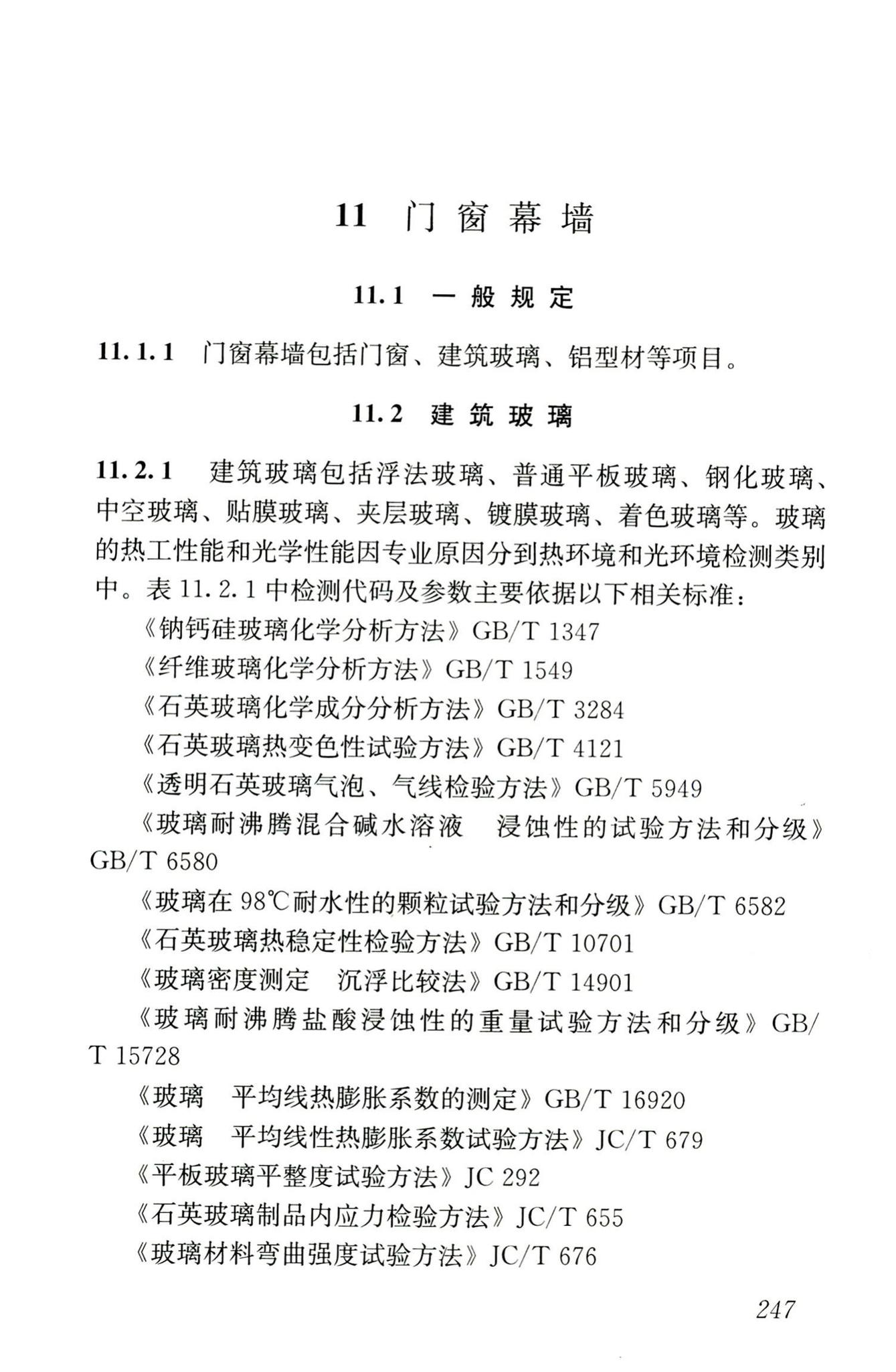 JGJ/T181-2009--房屋建筑与市政基础设施工程检测分类标准