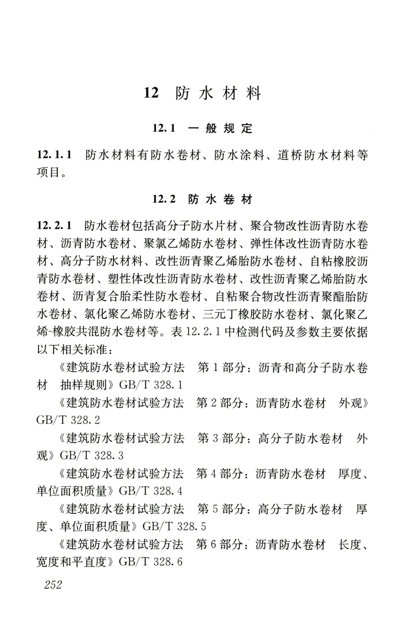 JGJ/T181-2009--房屋建筑与市政基础设施工程检测分类标准