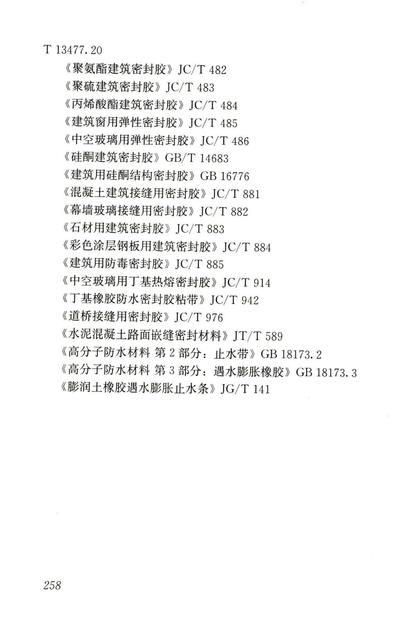 JGJ/T181-2009--房屋建筑与市政基础设施工程检测分类标准