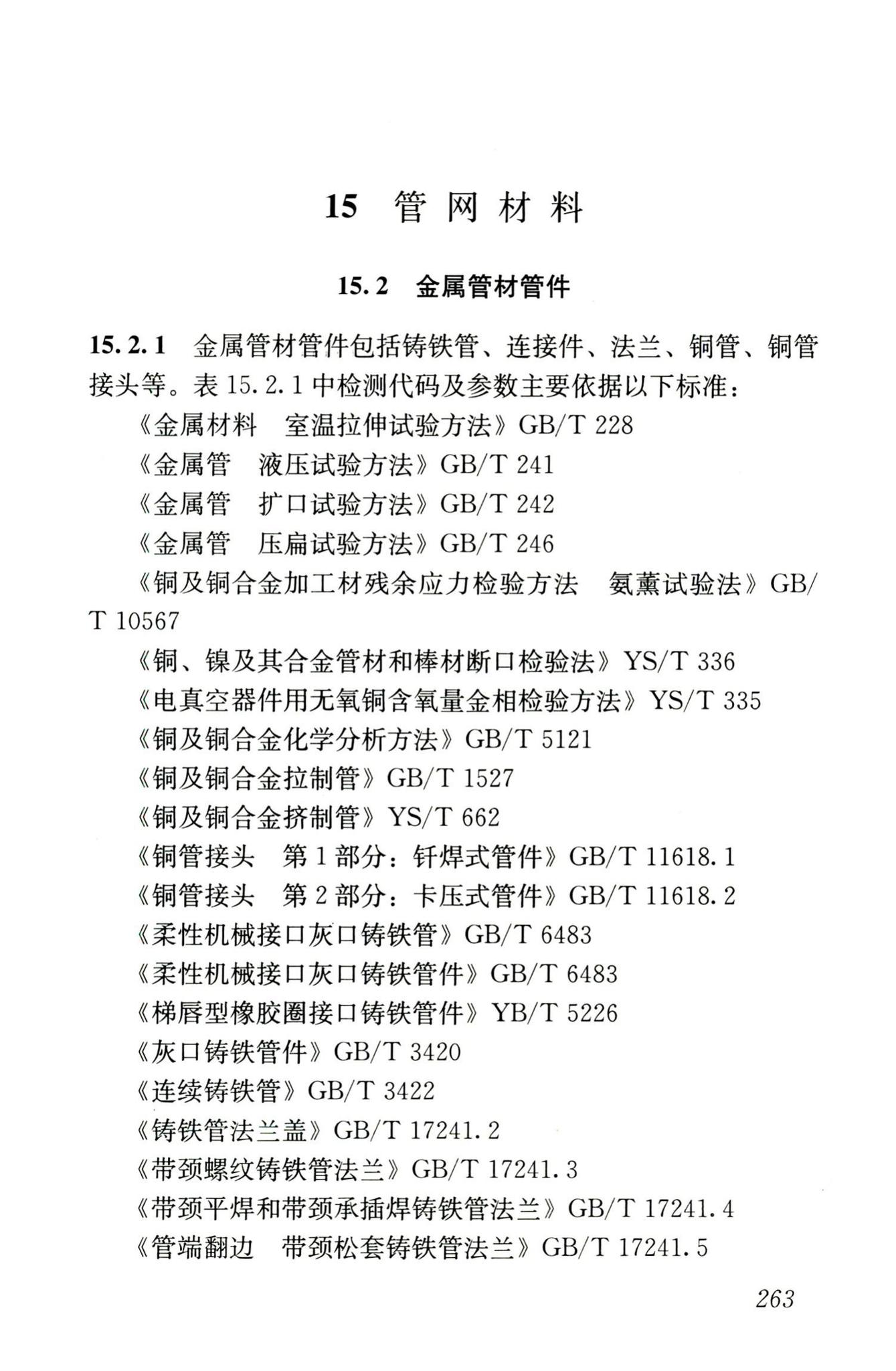 JGJ/T181-2009--房屋建筑与市政基础设施工程检测分类标准