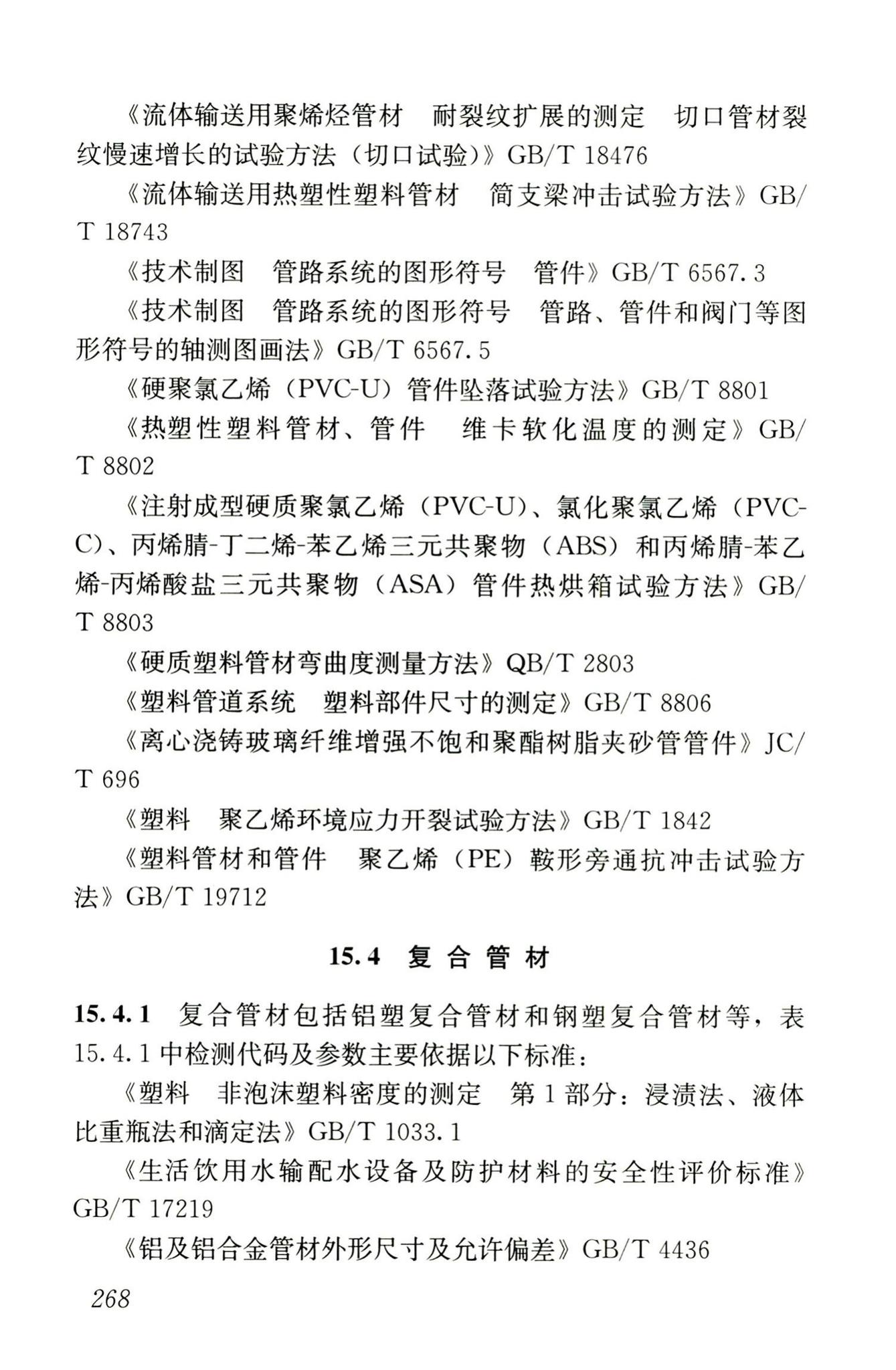 JGJ/T181-2009--房屋建筑与市政基础设施工程检测分类标准