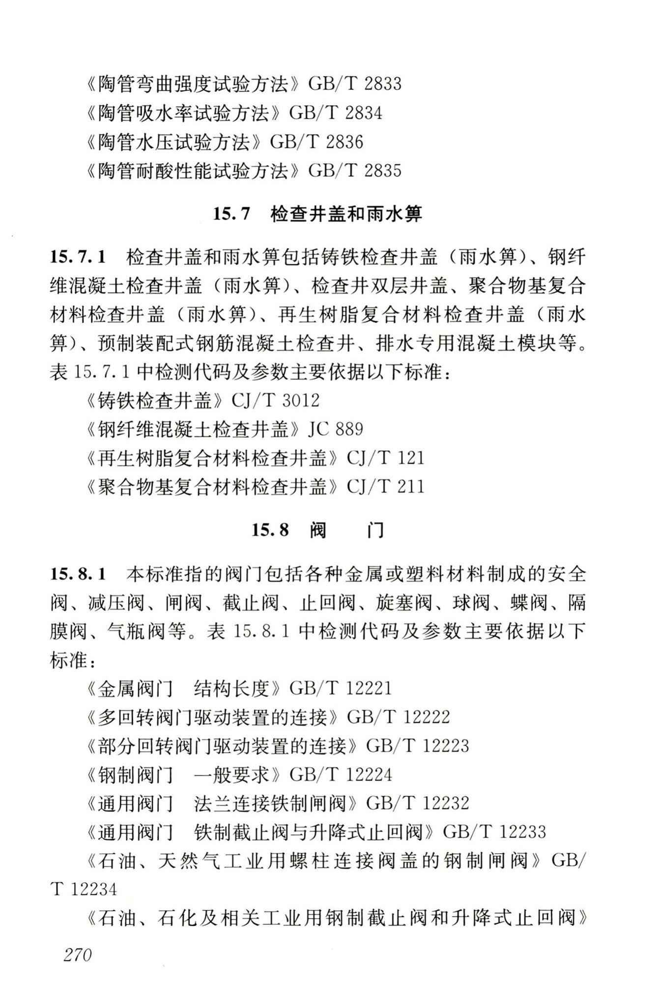 JGJ/T181-2009--房屋建筑与市政基础设施工程检测分类标准