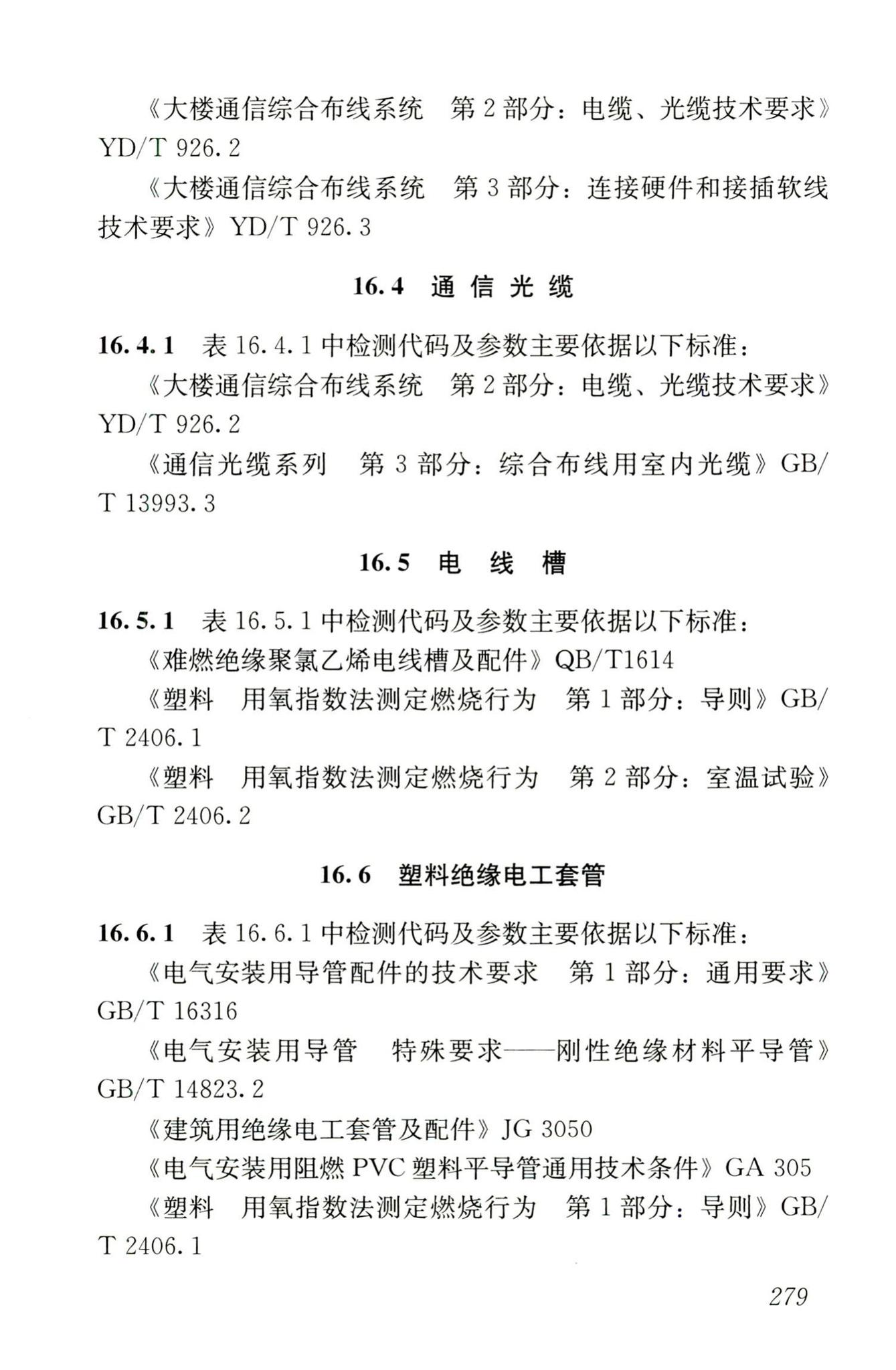 JGJ/T181-2009--房屋建筑与市政基础设施工程检测分类标准