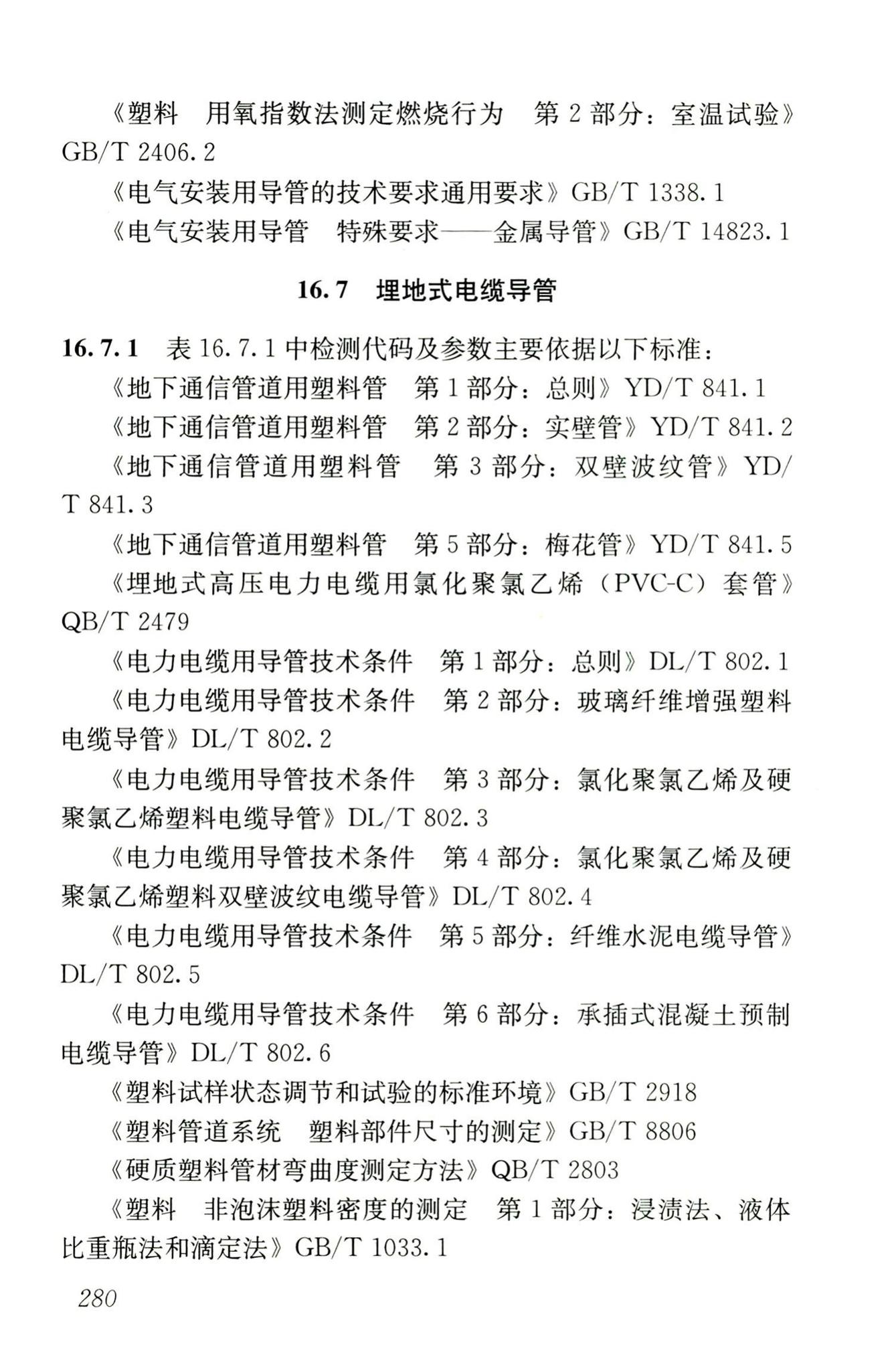 JGJ/T181-2009--房屋建筑与市政基础设施工程检测分类标准