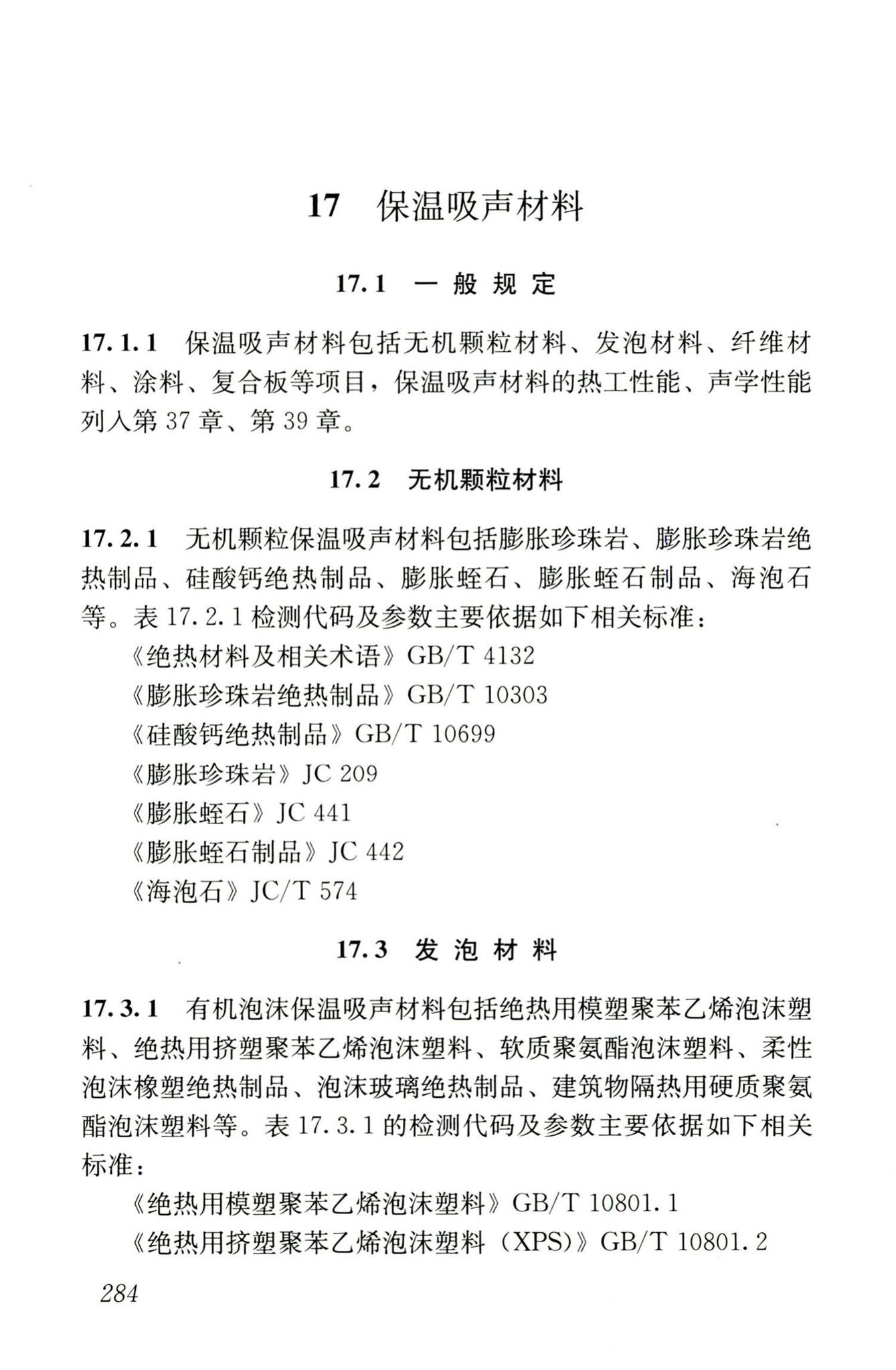 JGJ/T181-2009--房屋建筑与市政基础设施工程检测分类标准