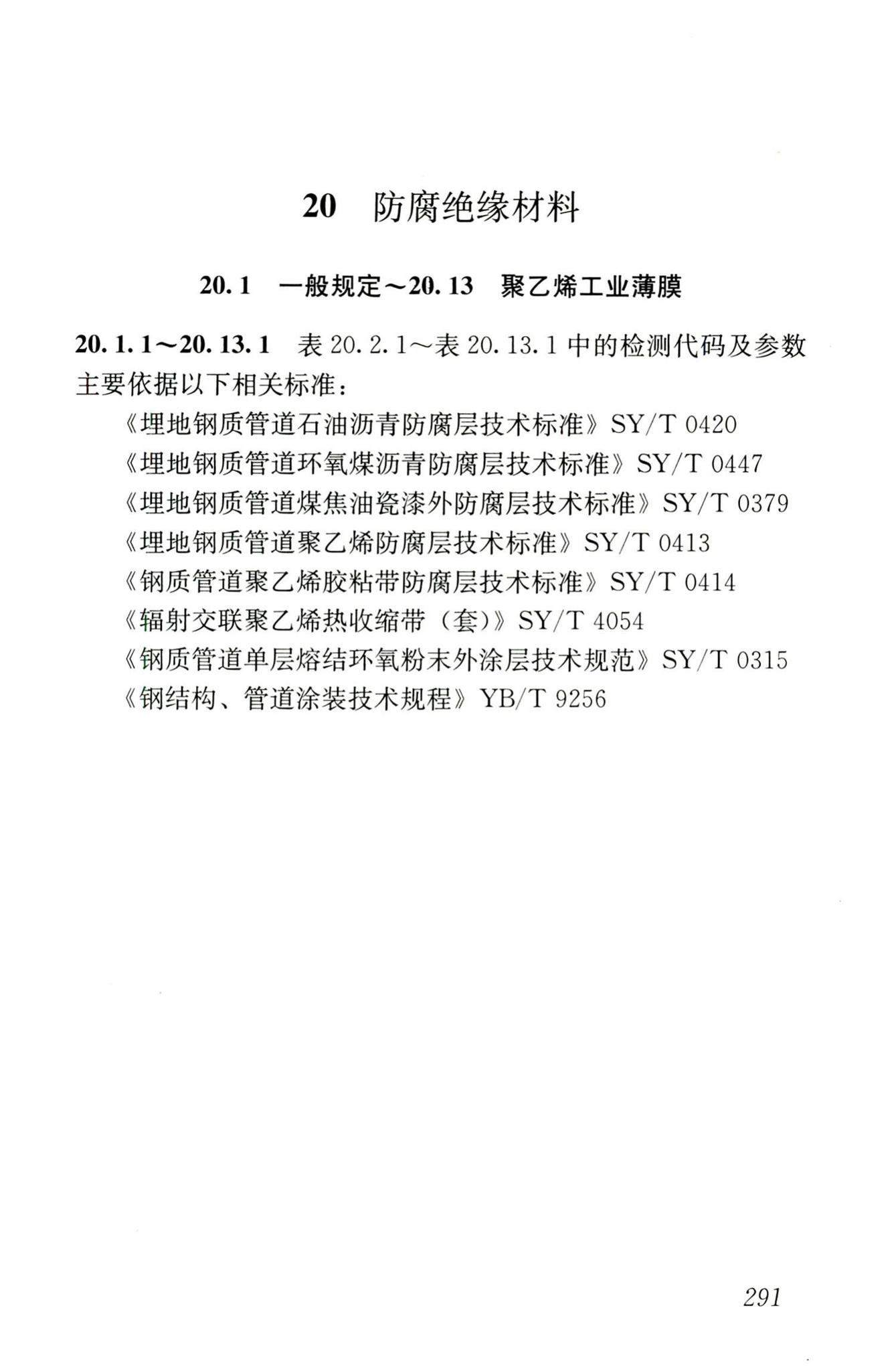 JGJ/T181-2009--房屋建筑与市政基础设施工程检测分类标准