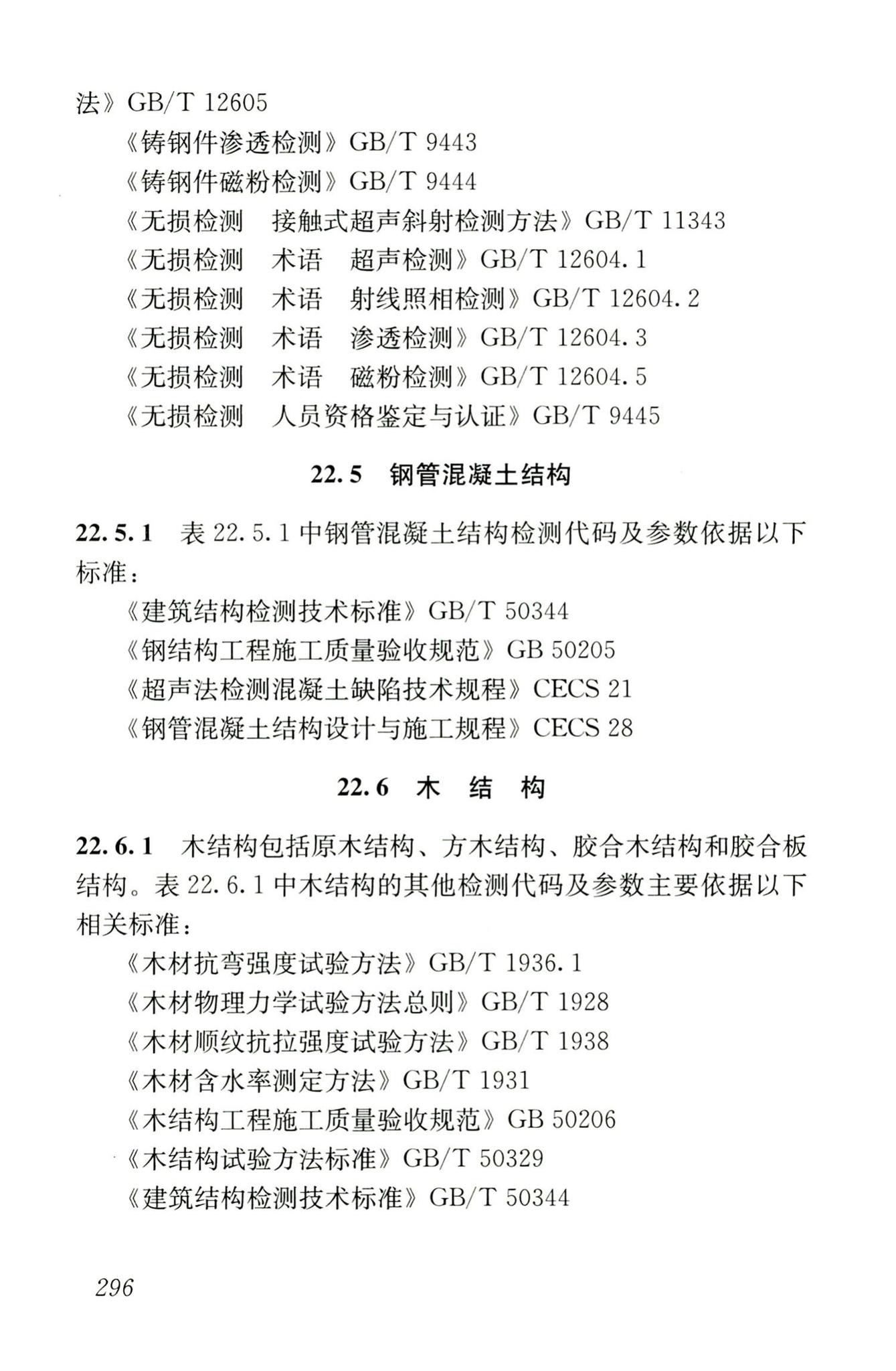 JGJ/T181-2009--房屋建筑与市政基础设施工程检测分类标准